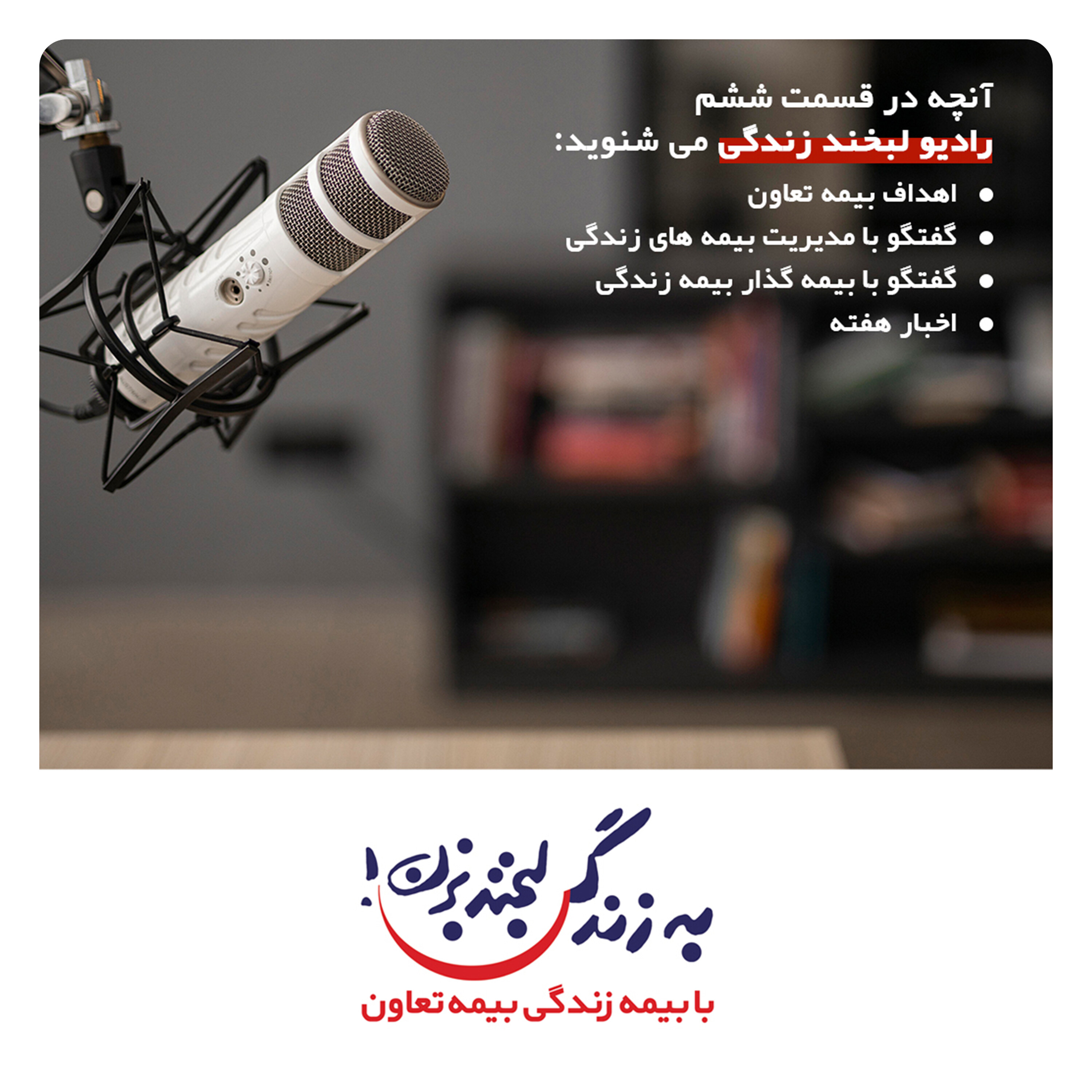 کاور رادیو لبخند زندگی (قسمت ششم) - رادیو لبخند زندگی