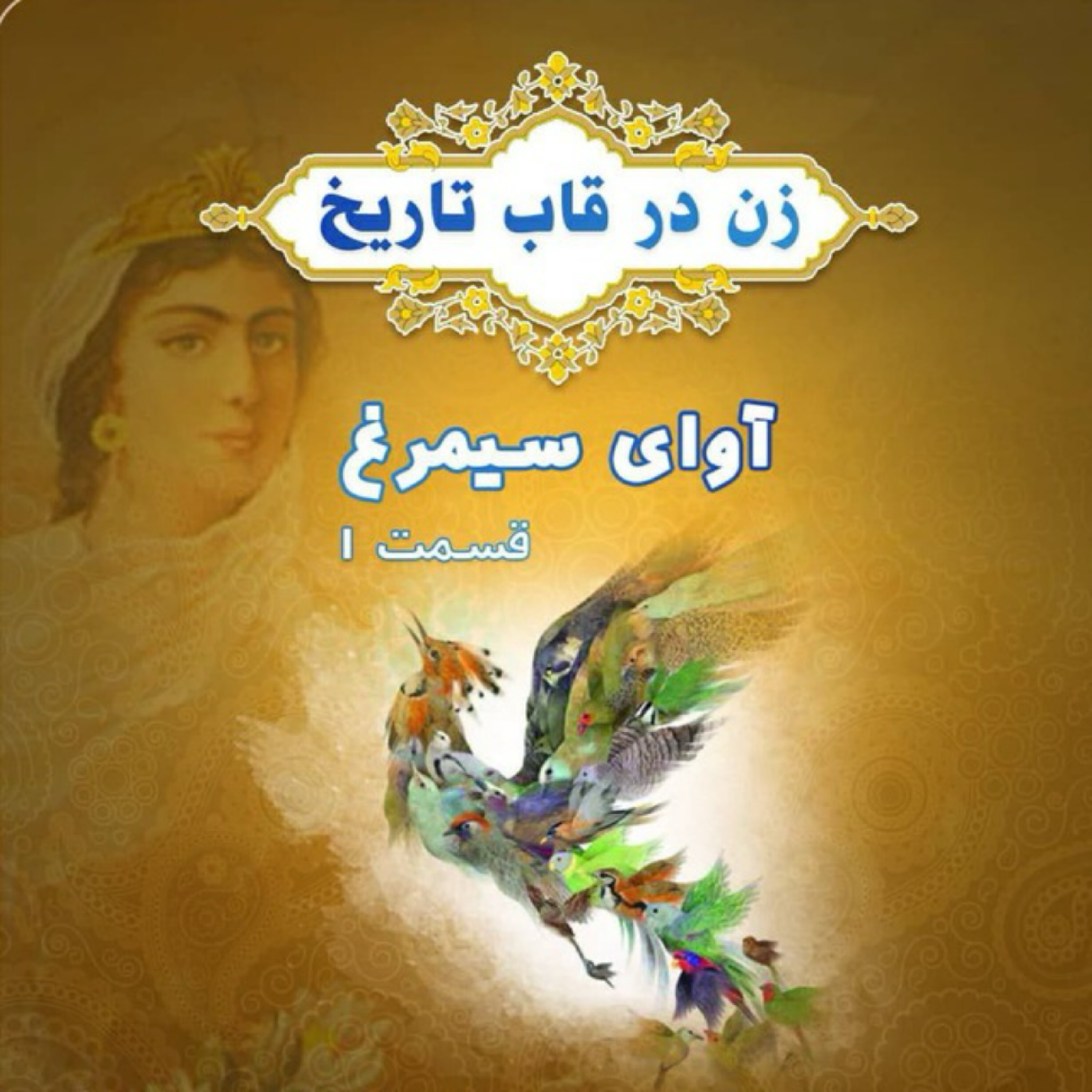 کاور مقدمه سيمرغ