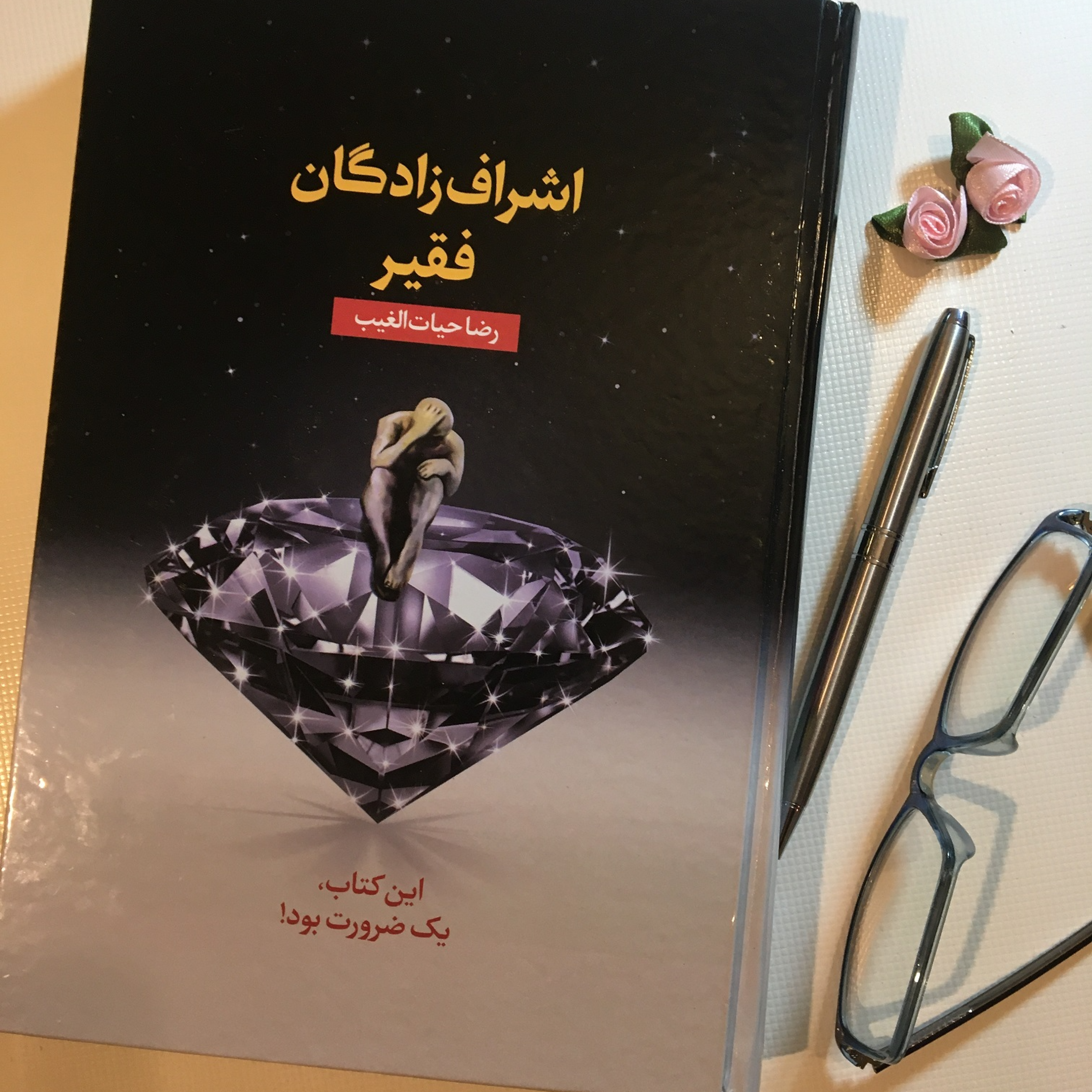 کاور اپيزود دوازدهم از اشراف زادگان فقير نوشته رضا حيات الغيب و با صداي مهشيد مستقيمي