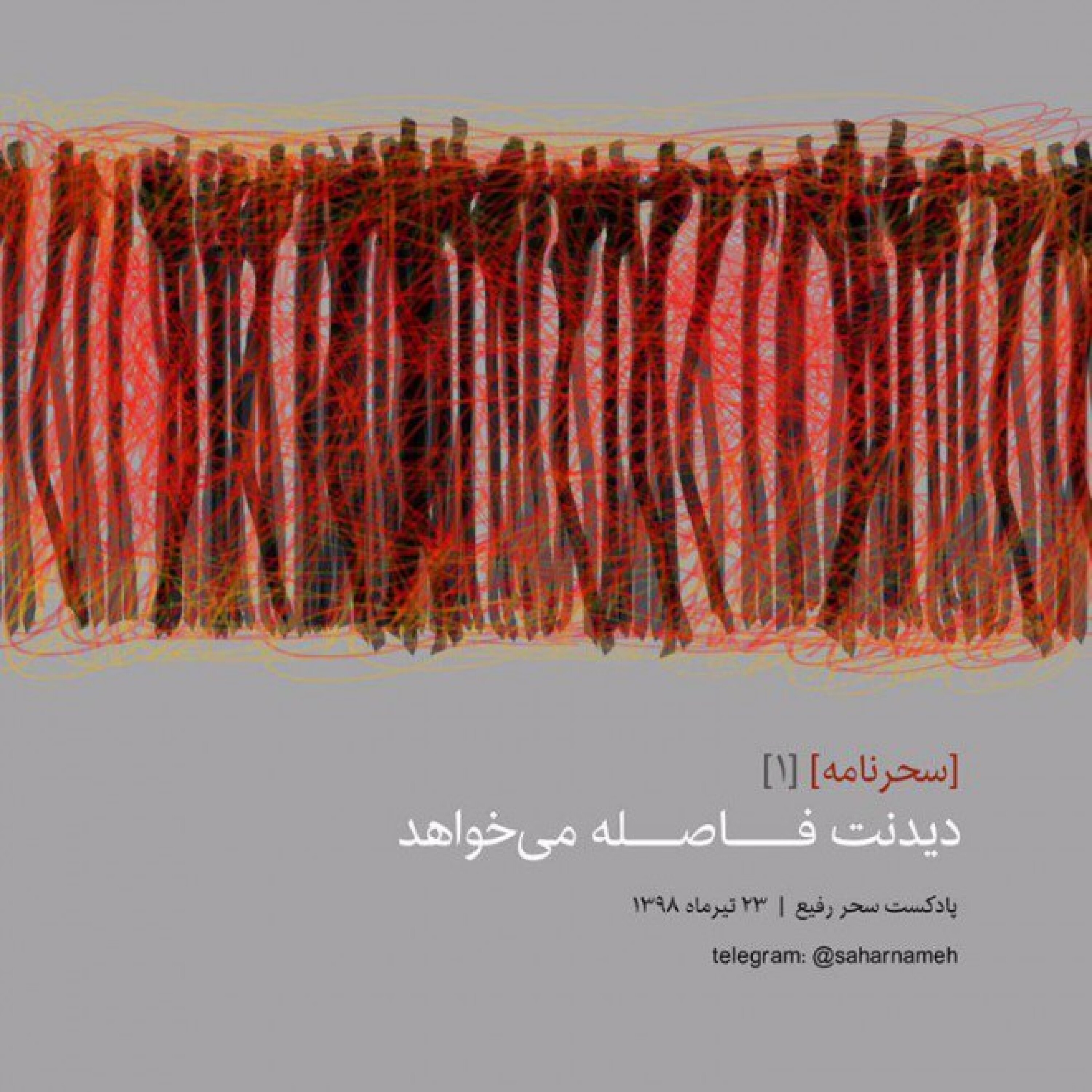 سحرنامه 1: دیدنت فاصله می‌خواهد