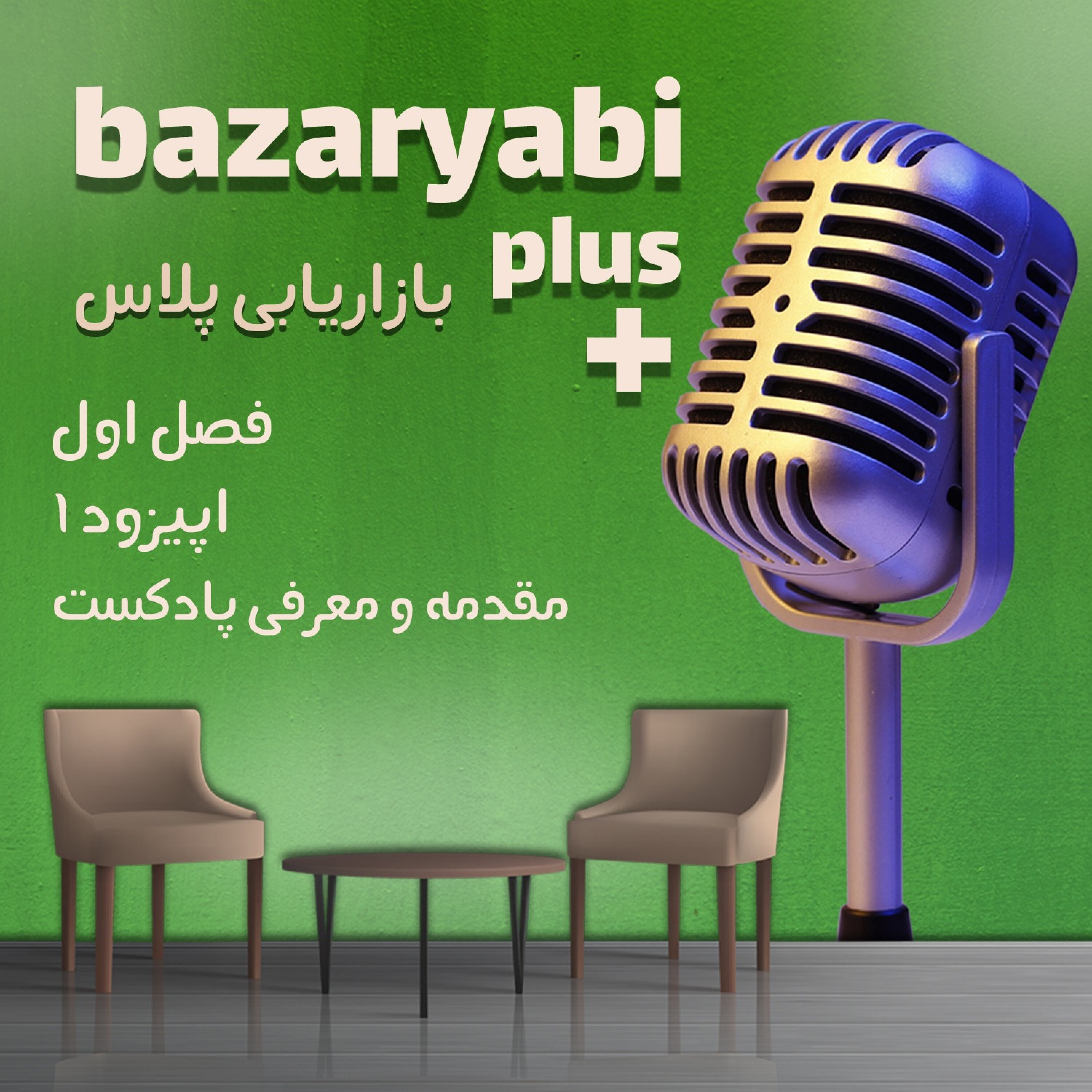 بازاریابی پلاس فصل 1، اپیزود 1: مقدمه و معرفی پادکست