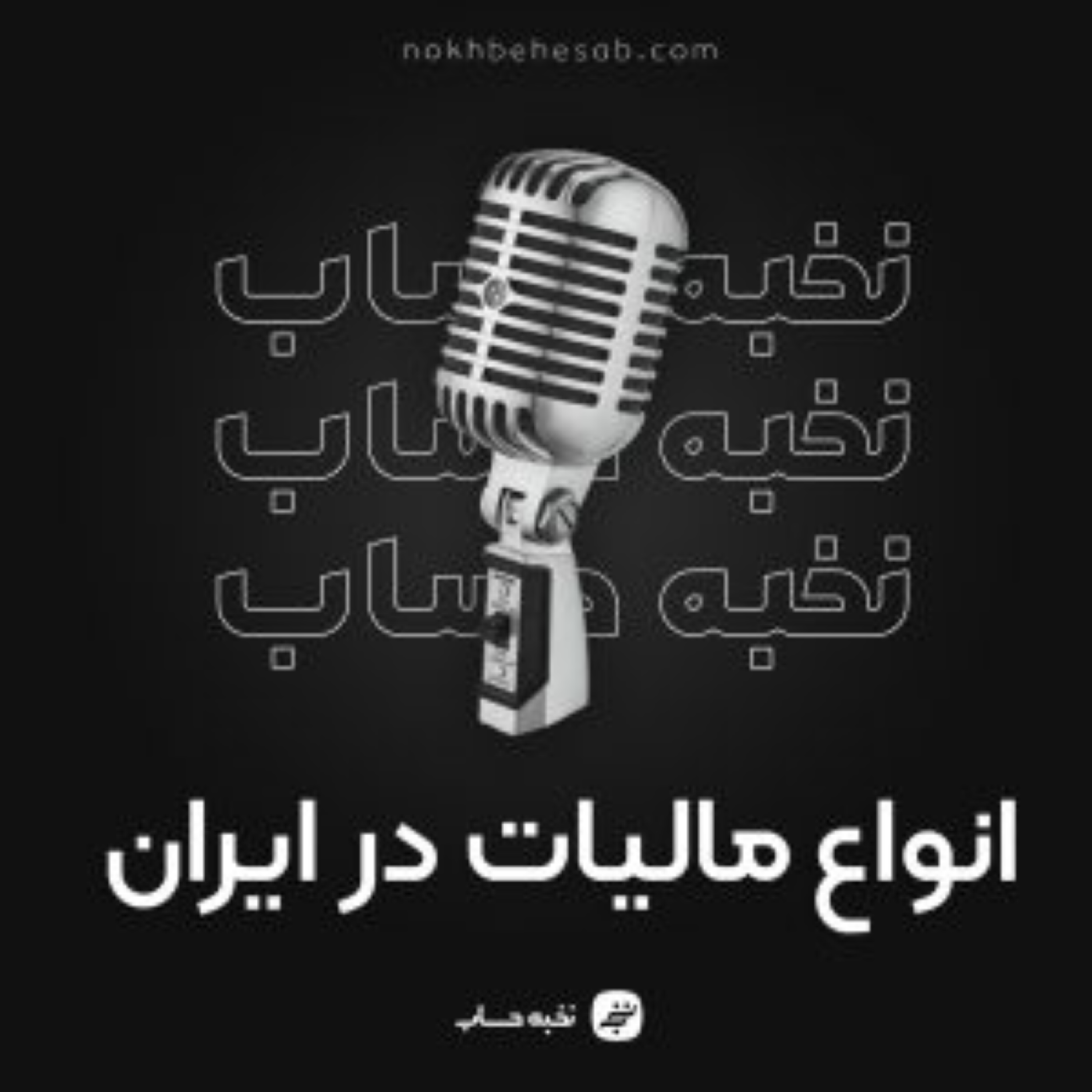کاور انواع مالیات در ایران