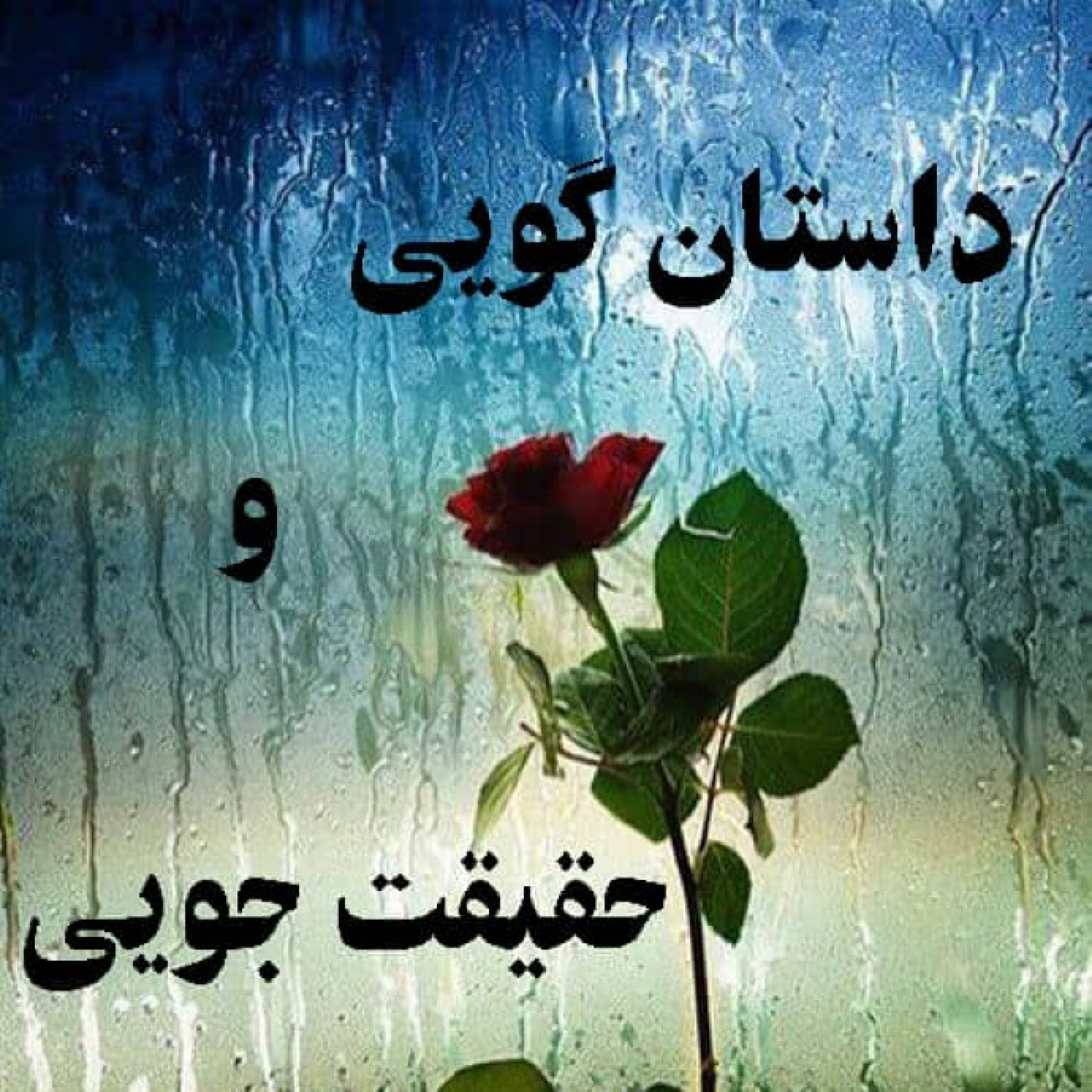 کاور داستان گویی و حقیقت جویی - آبی ترین گل