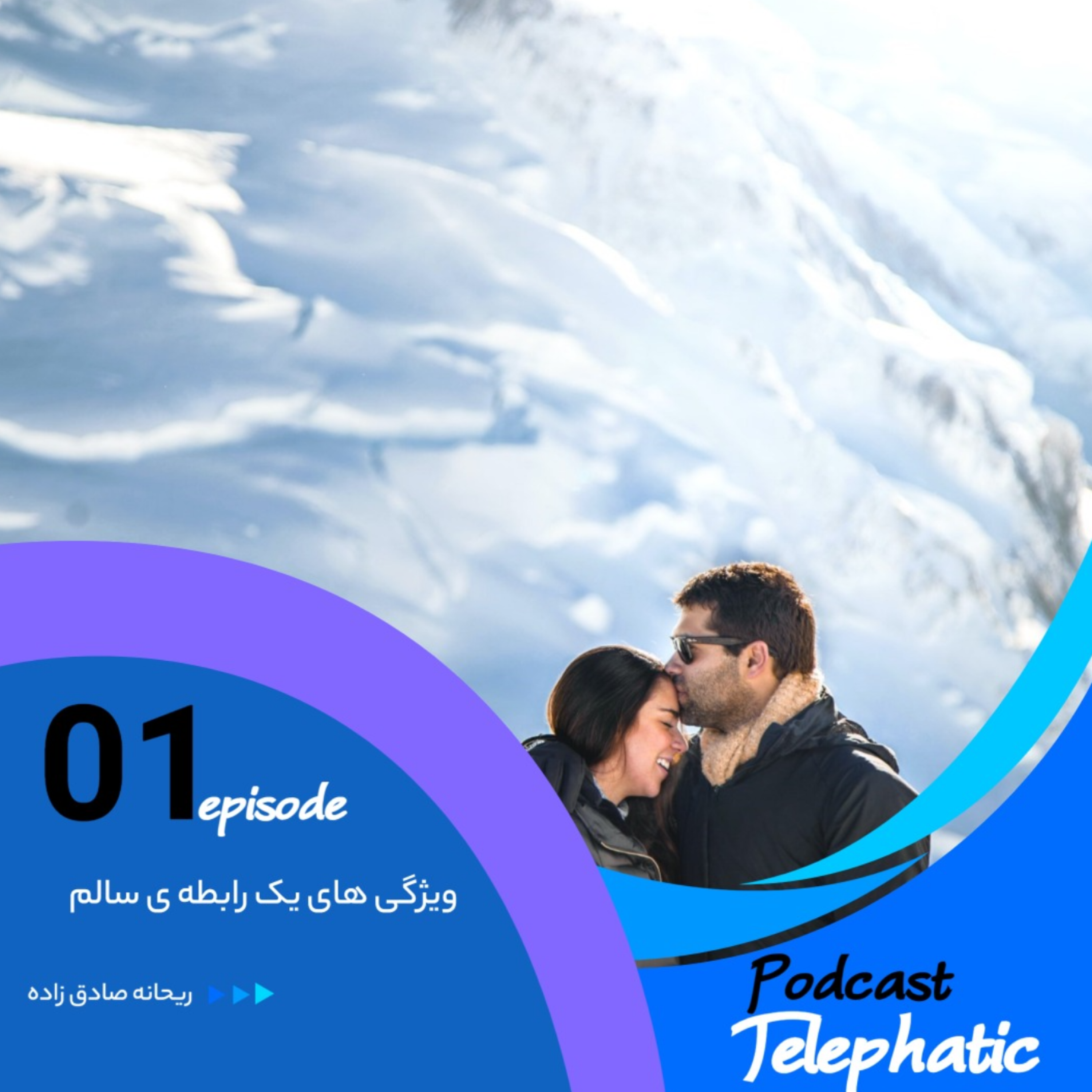 کاور ویژگی های یک رابطه ی سالم