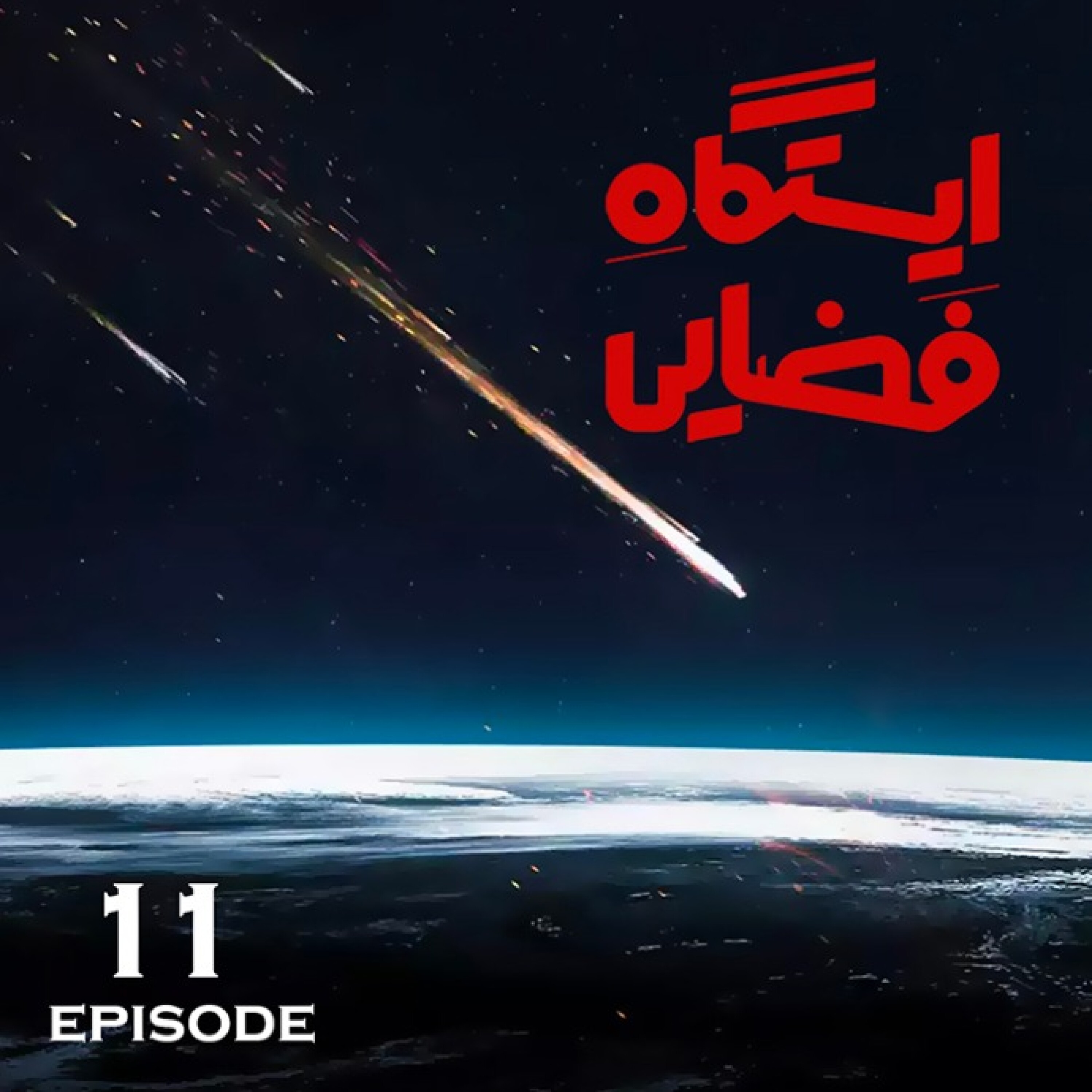 ایستگاه فضایی / قسمت یازدهم