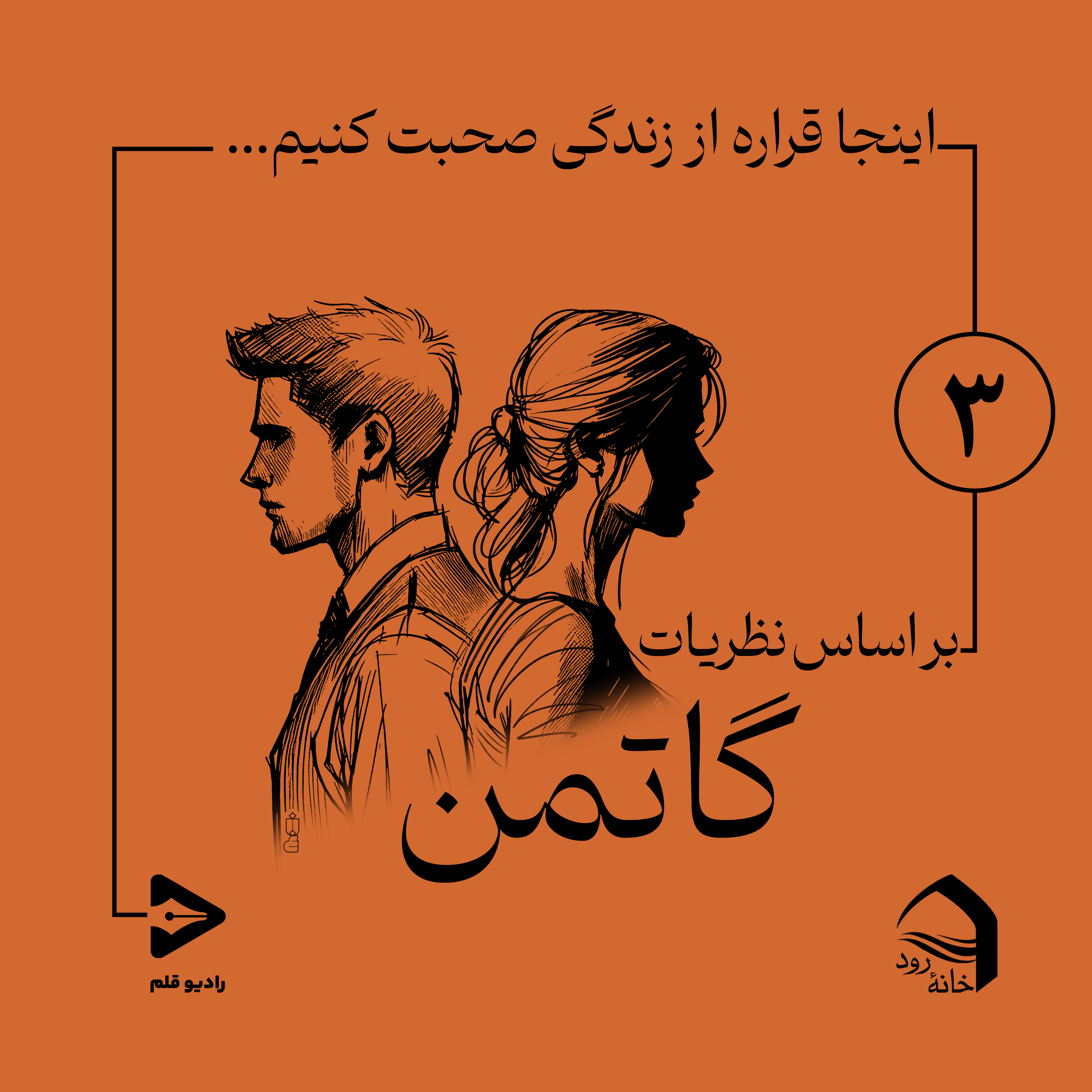 کاور 3- قسمت سوم- هزارتوی روابط: اهمیت لحظات کوچک