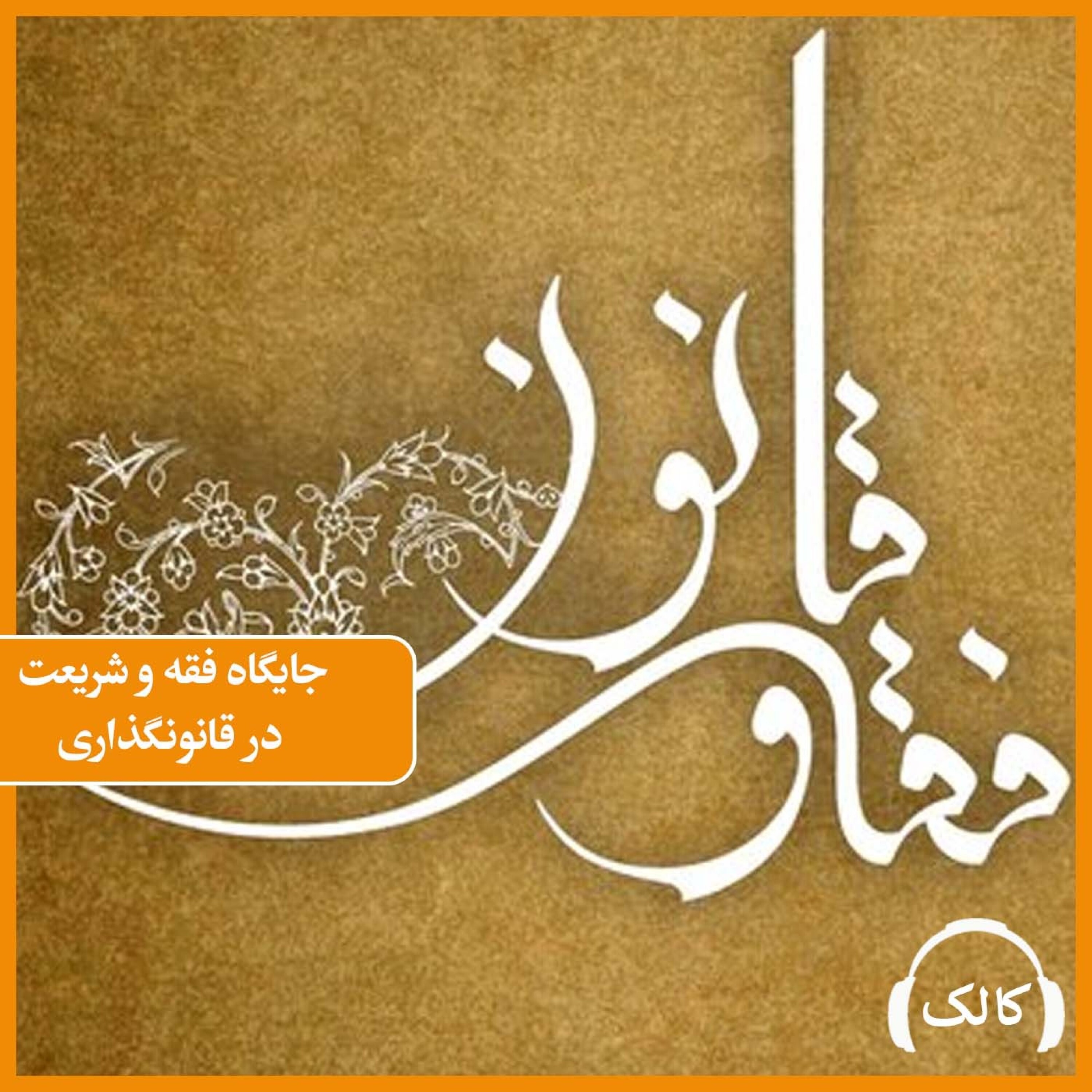 کاور جایگاه فقه و شریعت در قانونگذاری