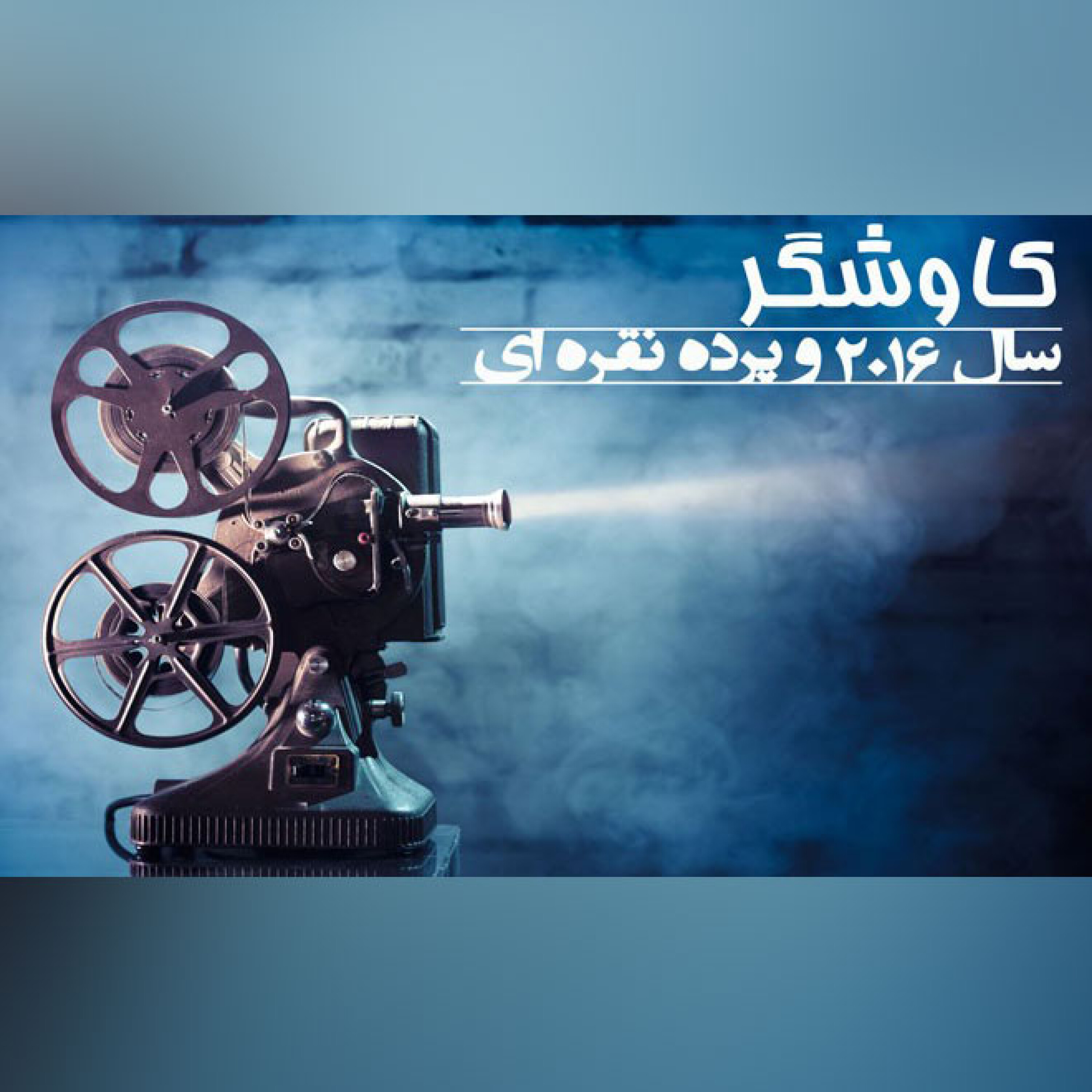 سال 2016 و پرده نقره ای