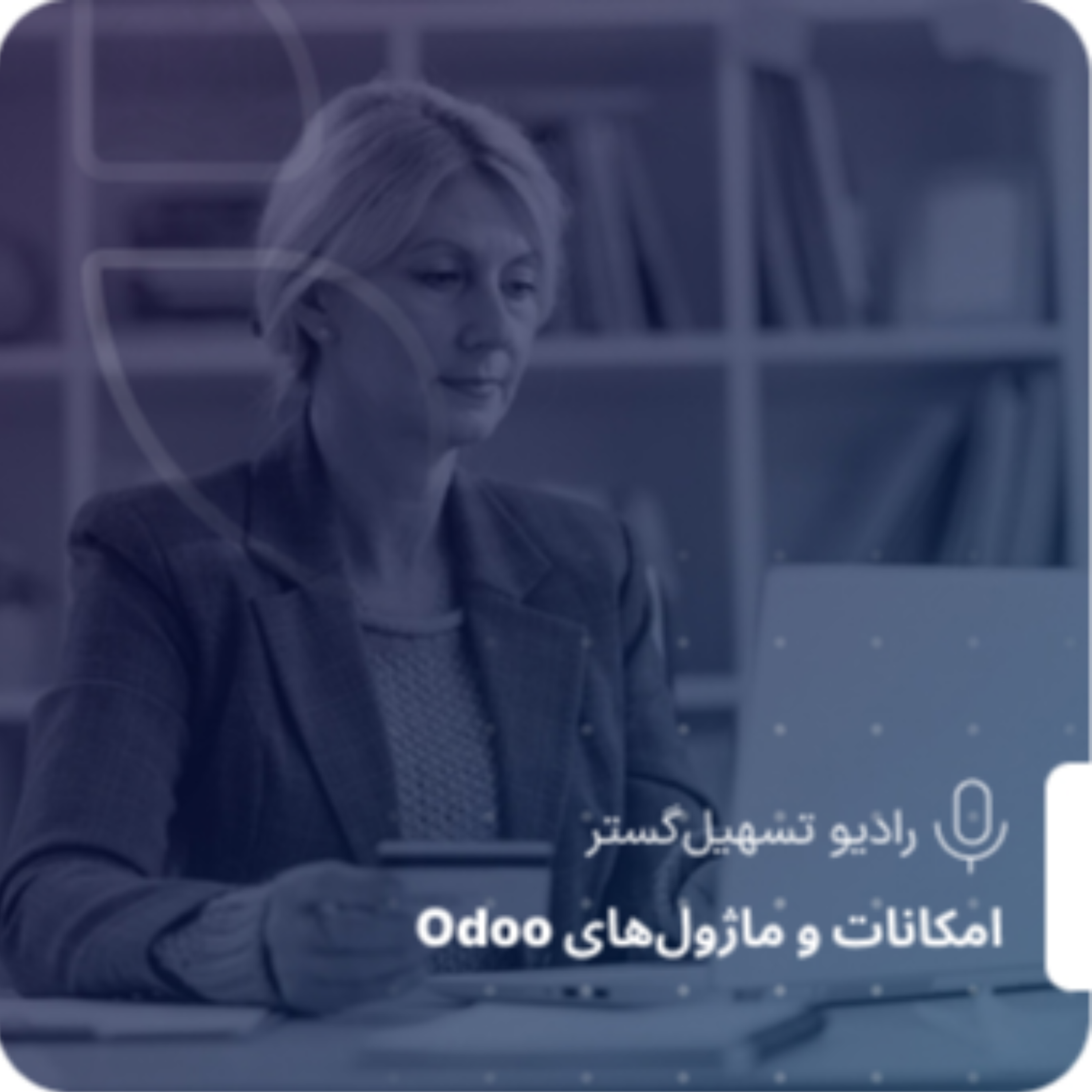 کاور مدیریت خرید در Odoo ERP