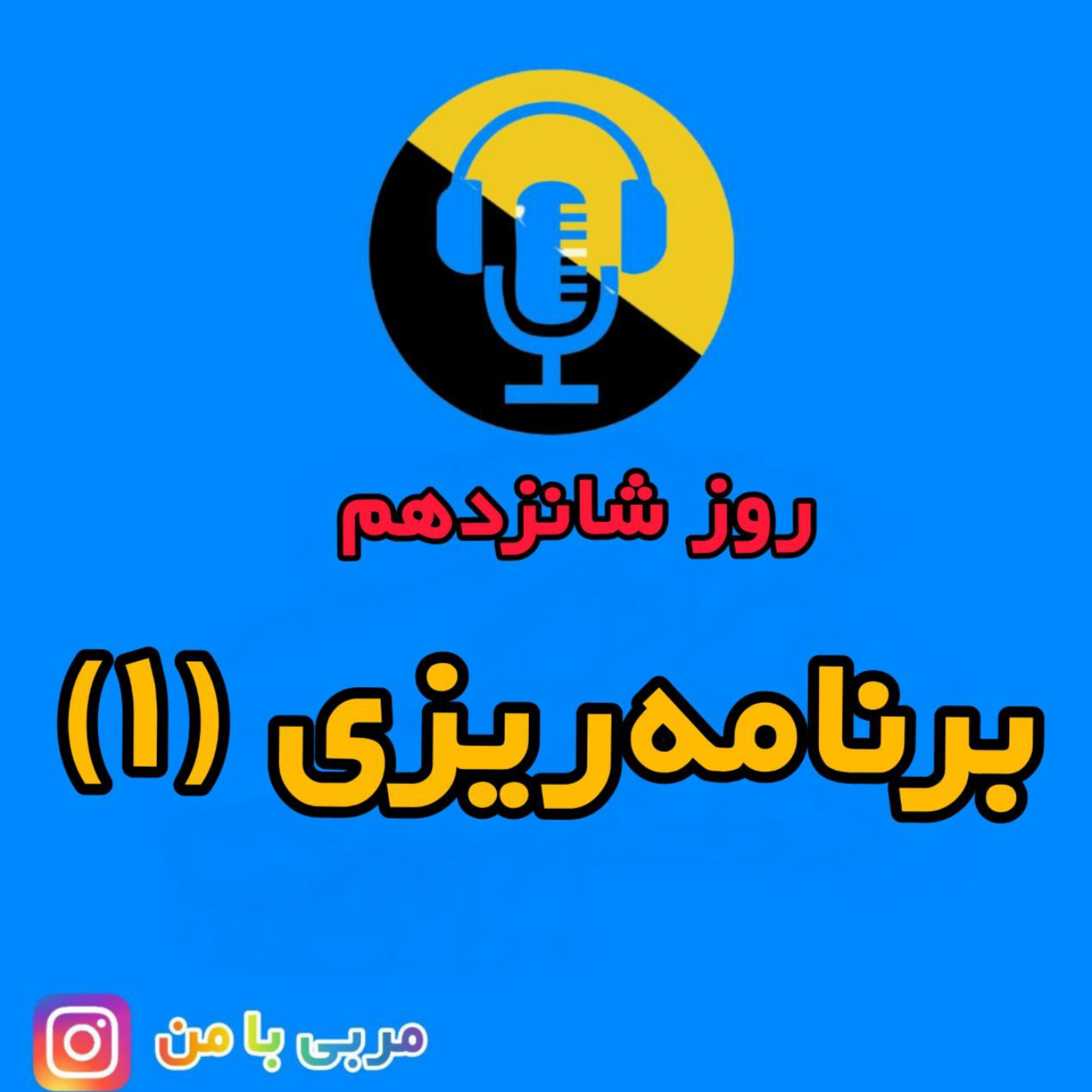 کاور 16- برنامه ریزی1