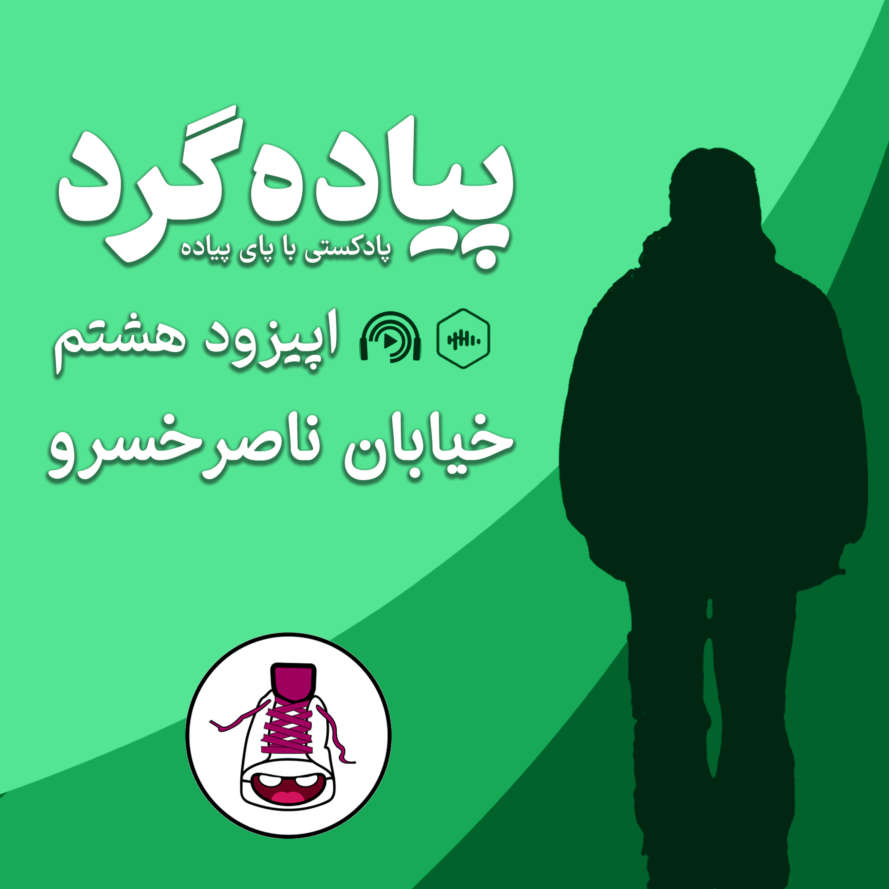 کاور خیابان ناصرخسرو