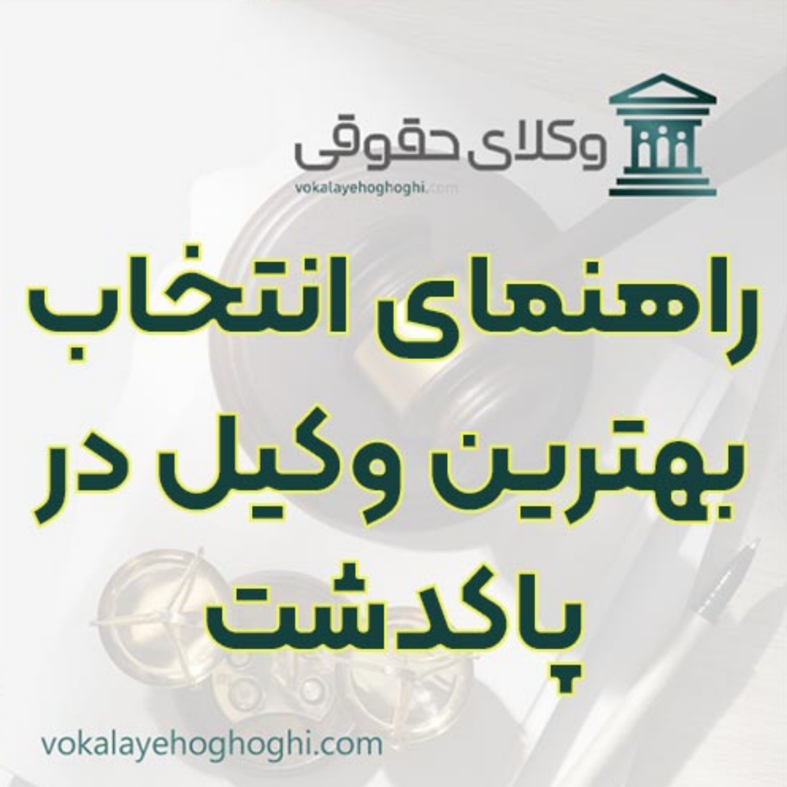 کاور بهترین وکیل در پاکدشت را چگونه پیدا کنیم؟ 📜