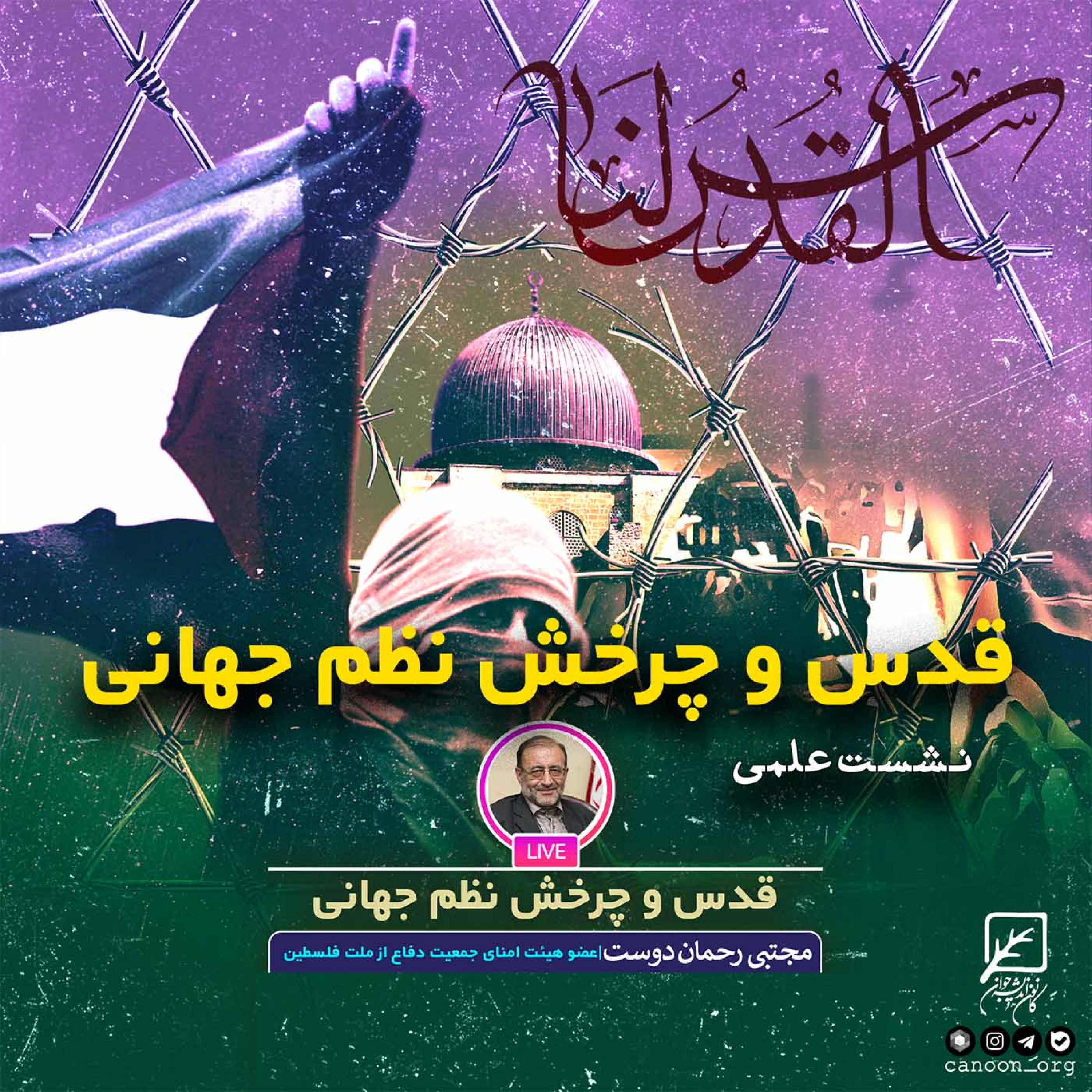 کاور قدس و چرخش نظم جهانی