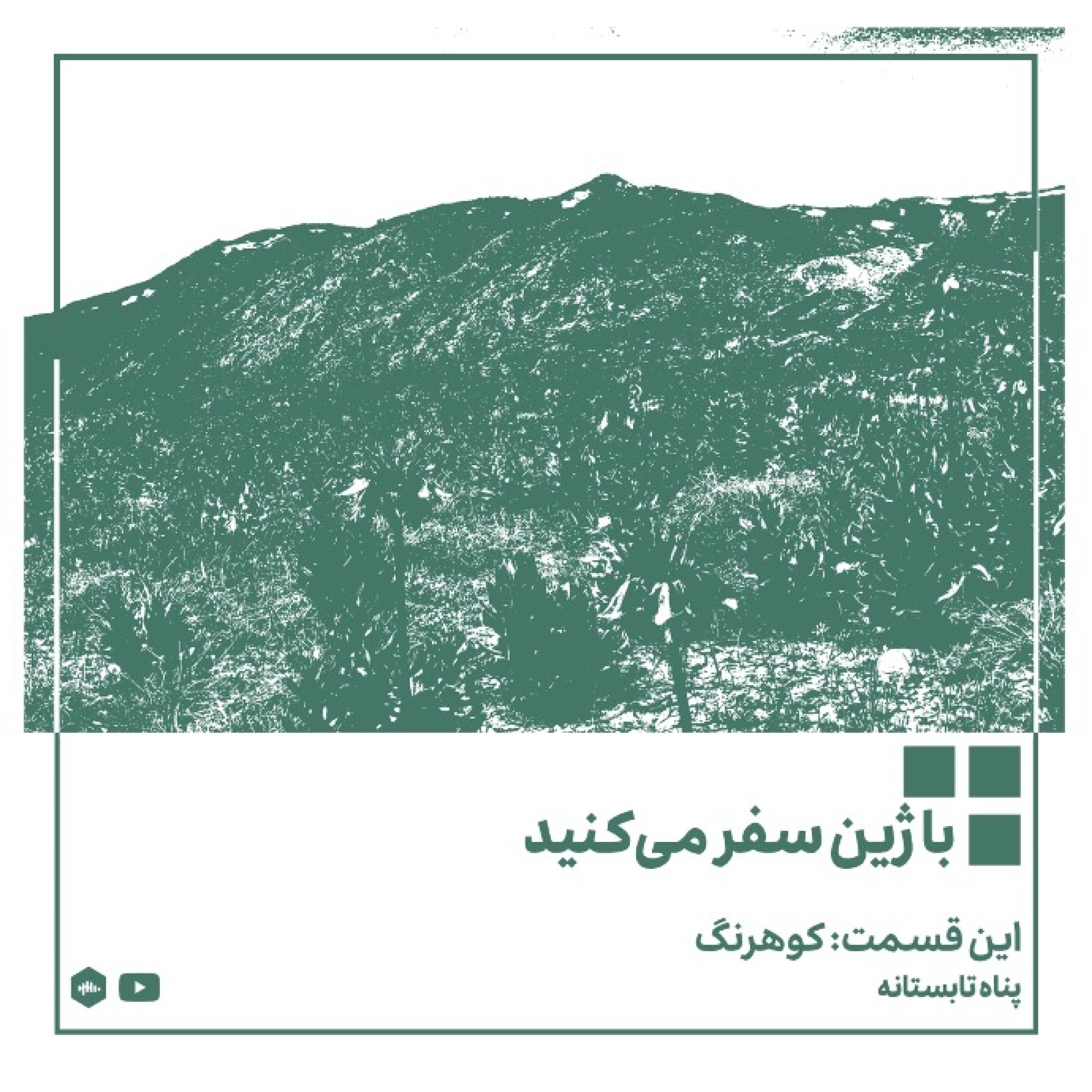 پادکست ژین - کوهرنگ