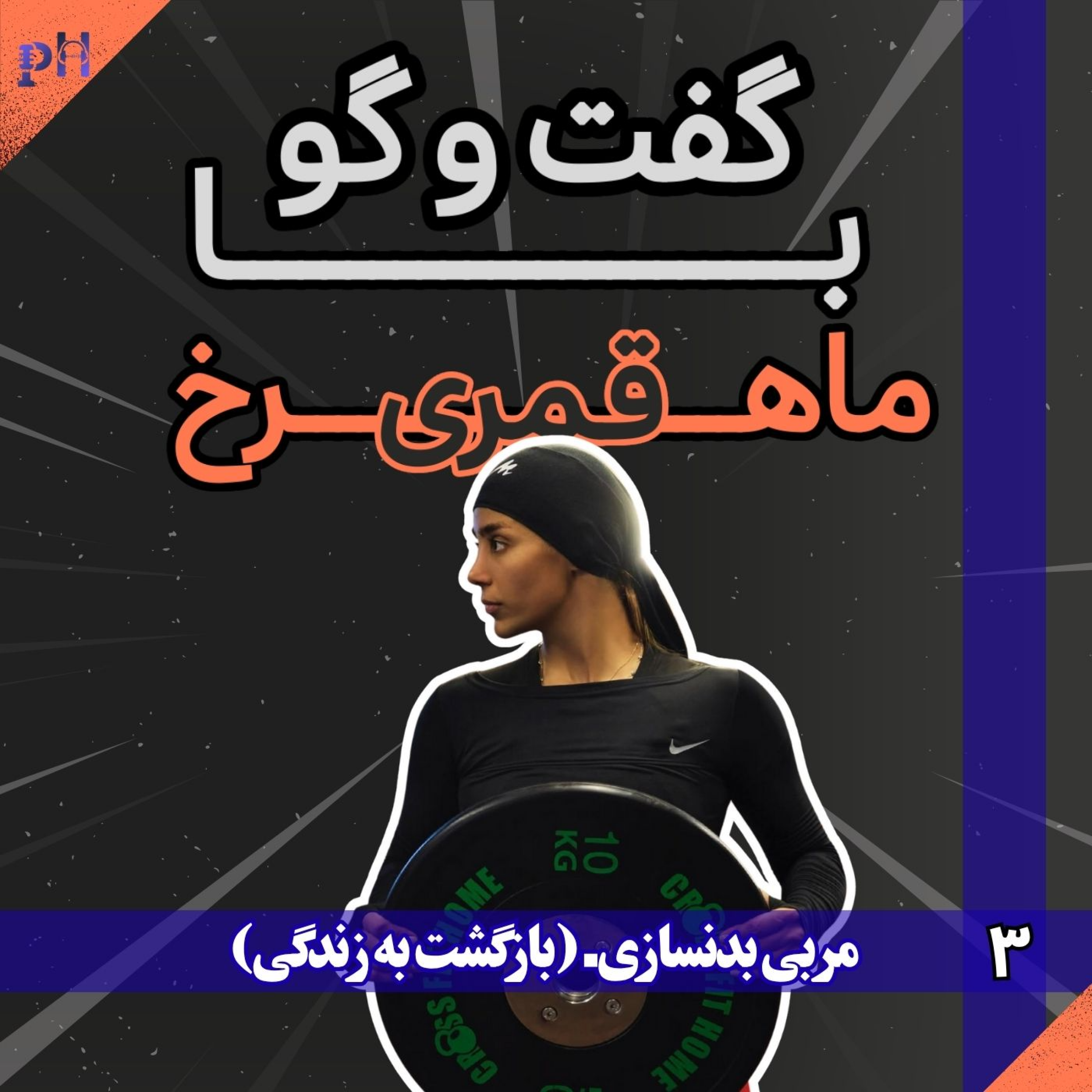 ماهرخ قمری: هیکل‌های مردانه‌ای که می‌بینیم شکم‌های بارداری ۹ ماهه هست.