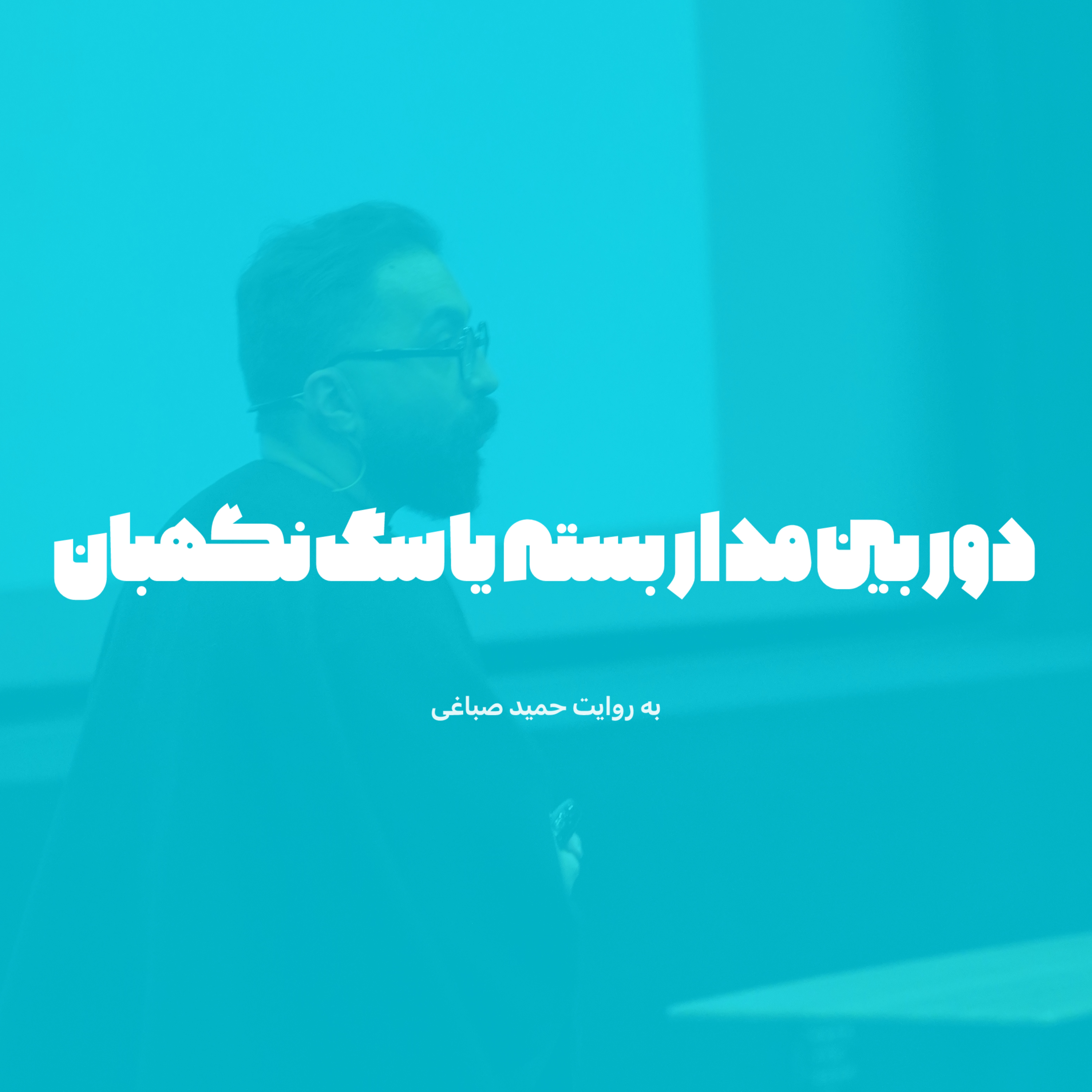دوربین مداربسته یا سگ نگهبان