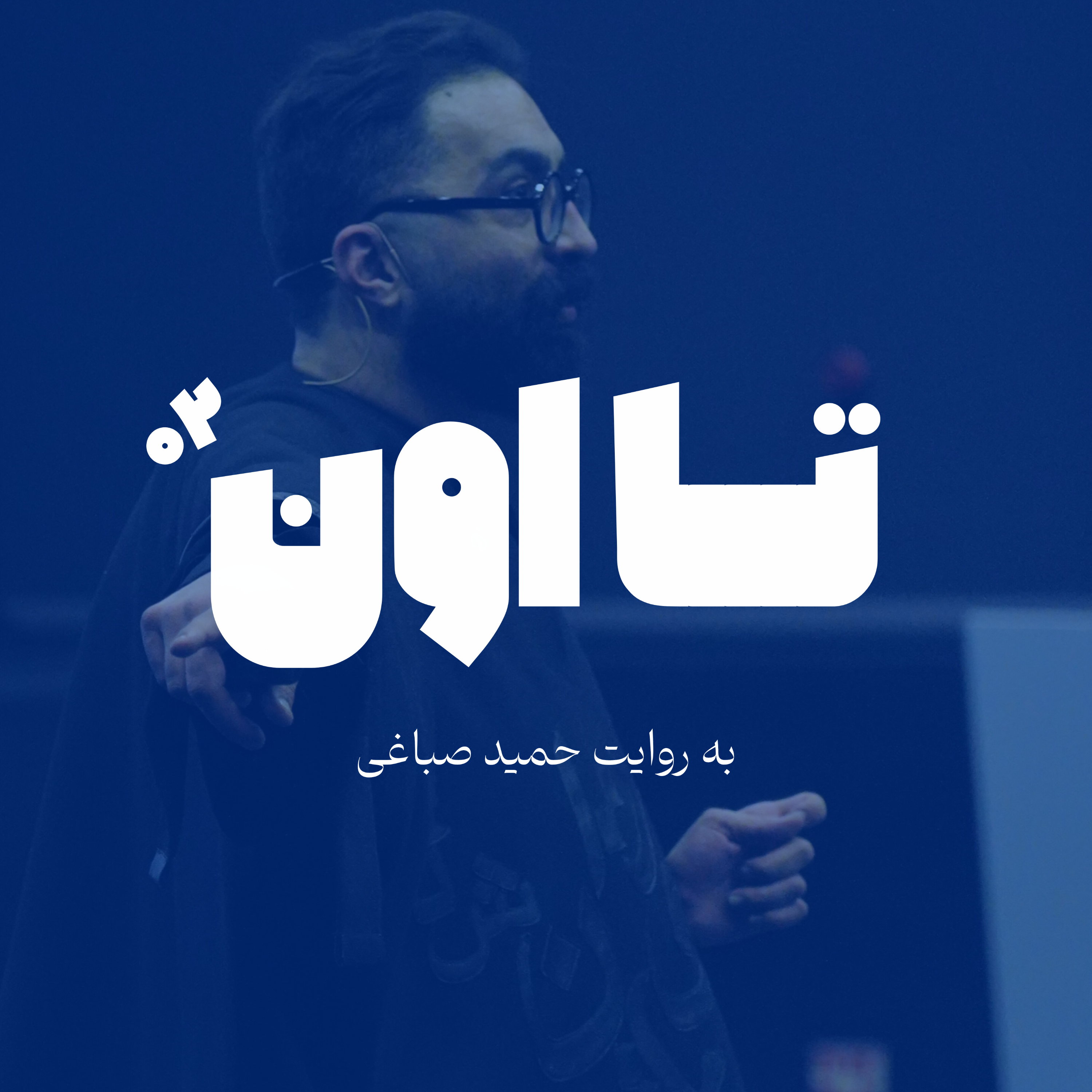 تا اون - اپیزود دو