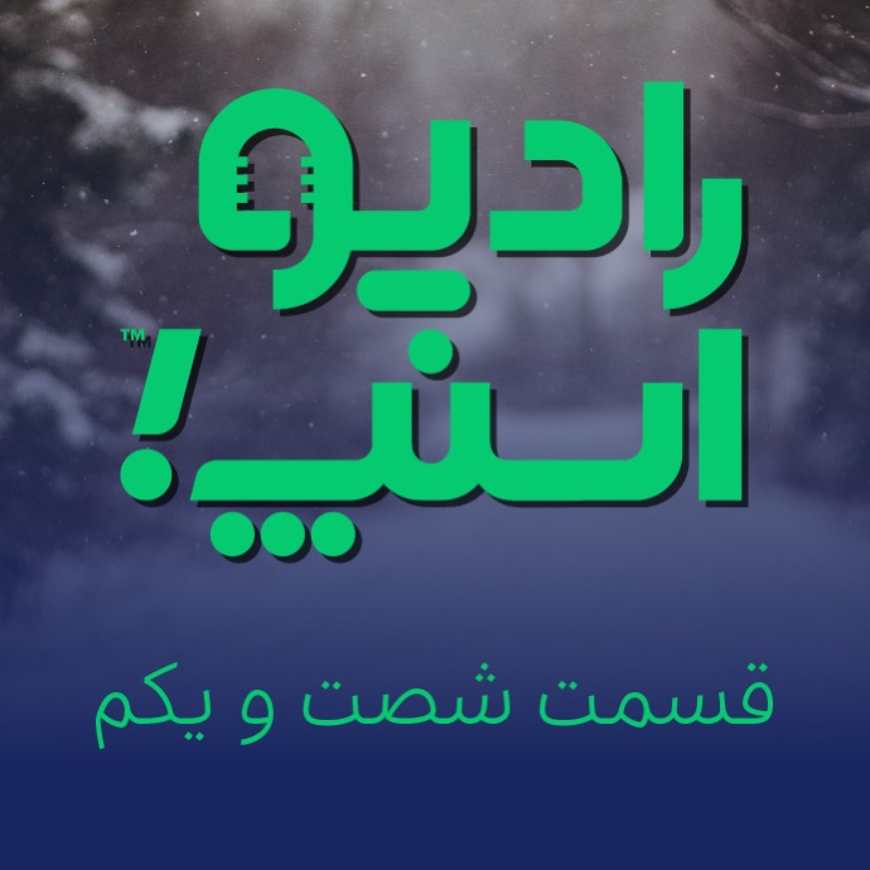 رادیو اسنپ| زمستان اسنپی!