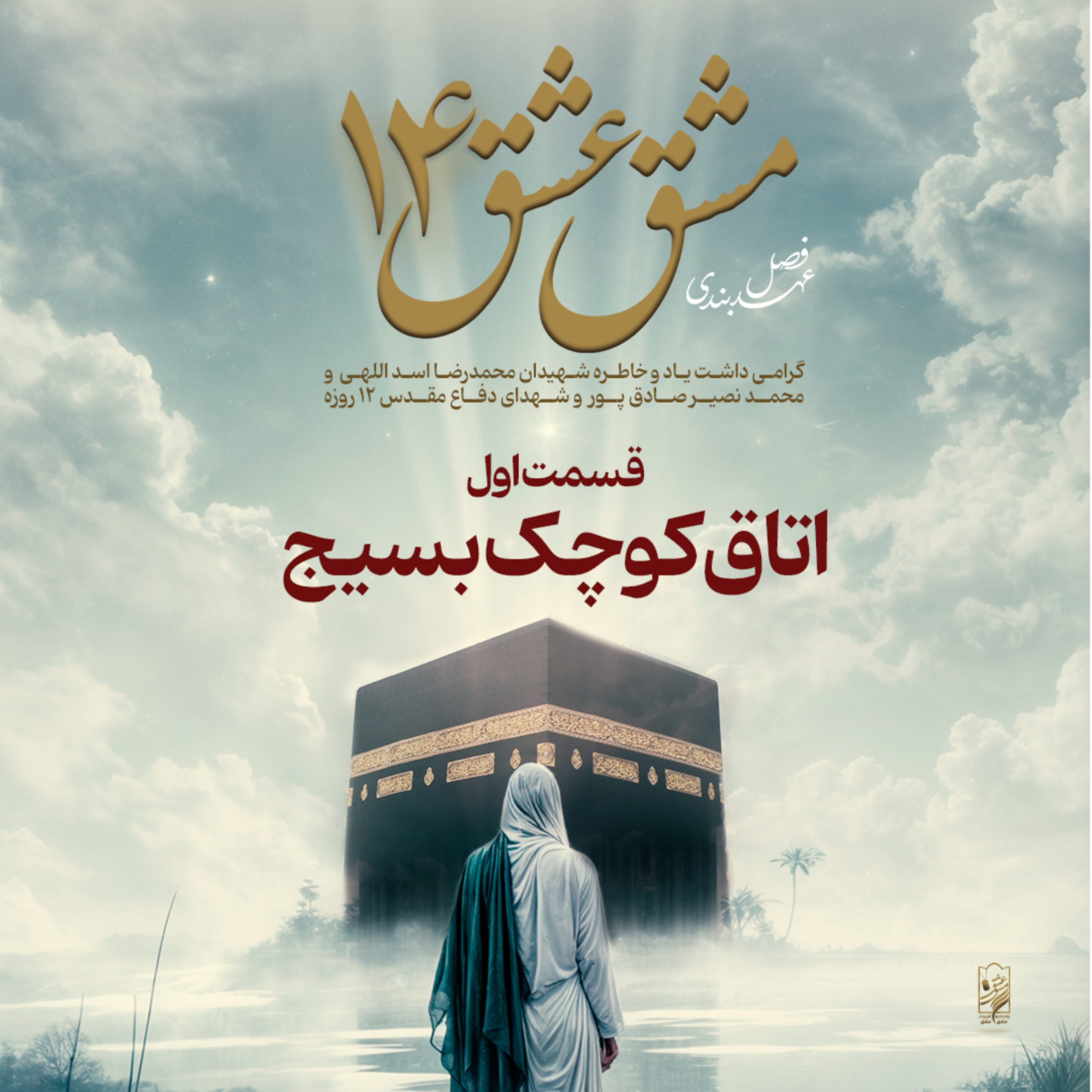 کاور اتاق کوچک بسیج