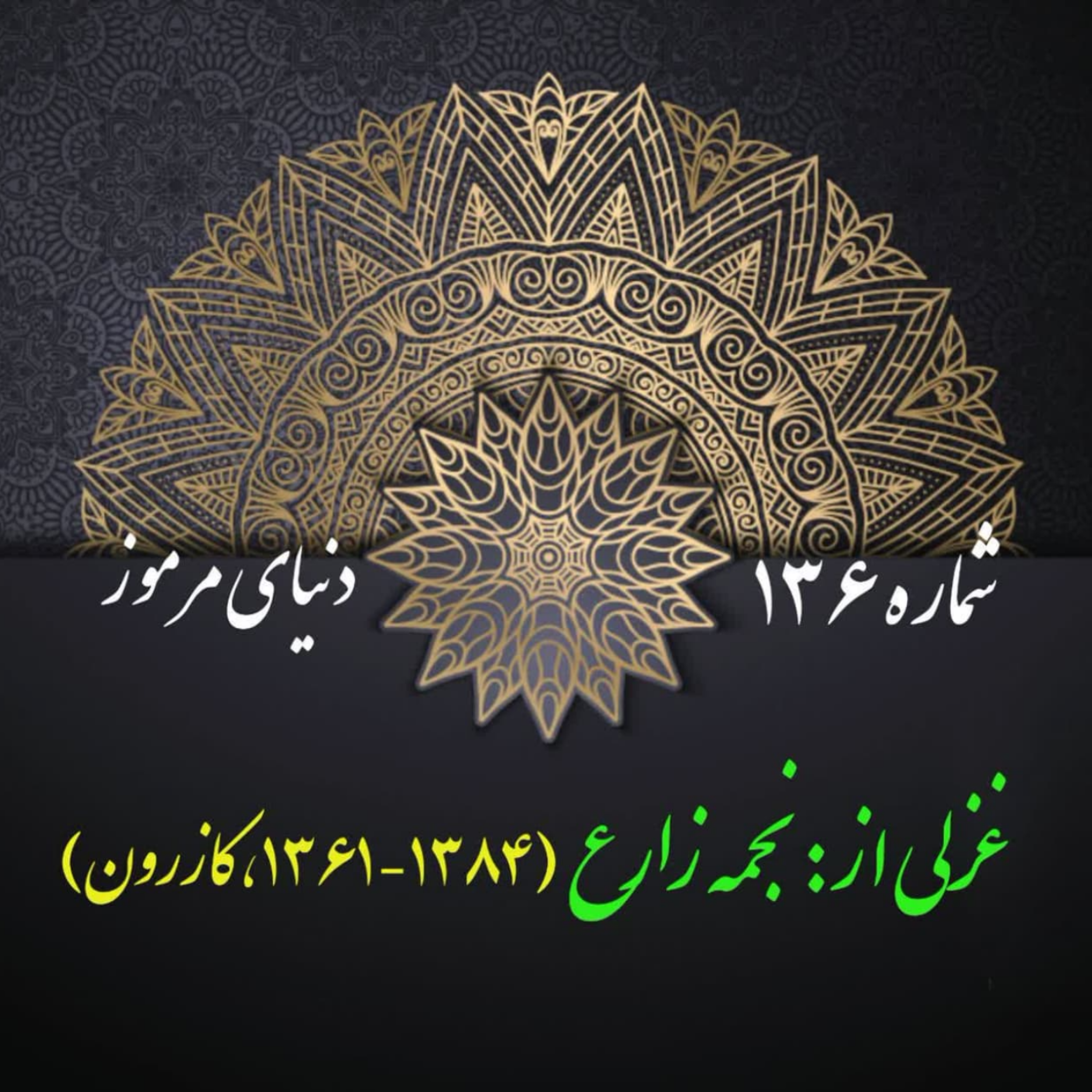 کاور شمارۀ 136 - غزلی از نجمه زارع