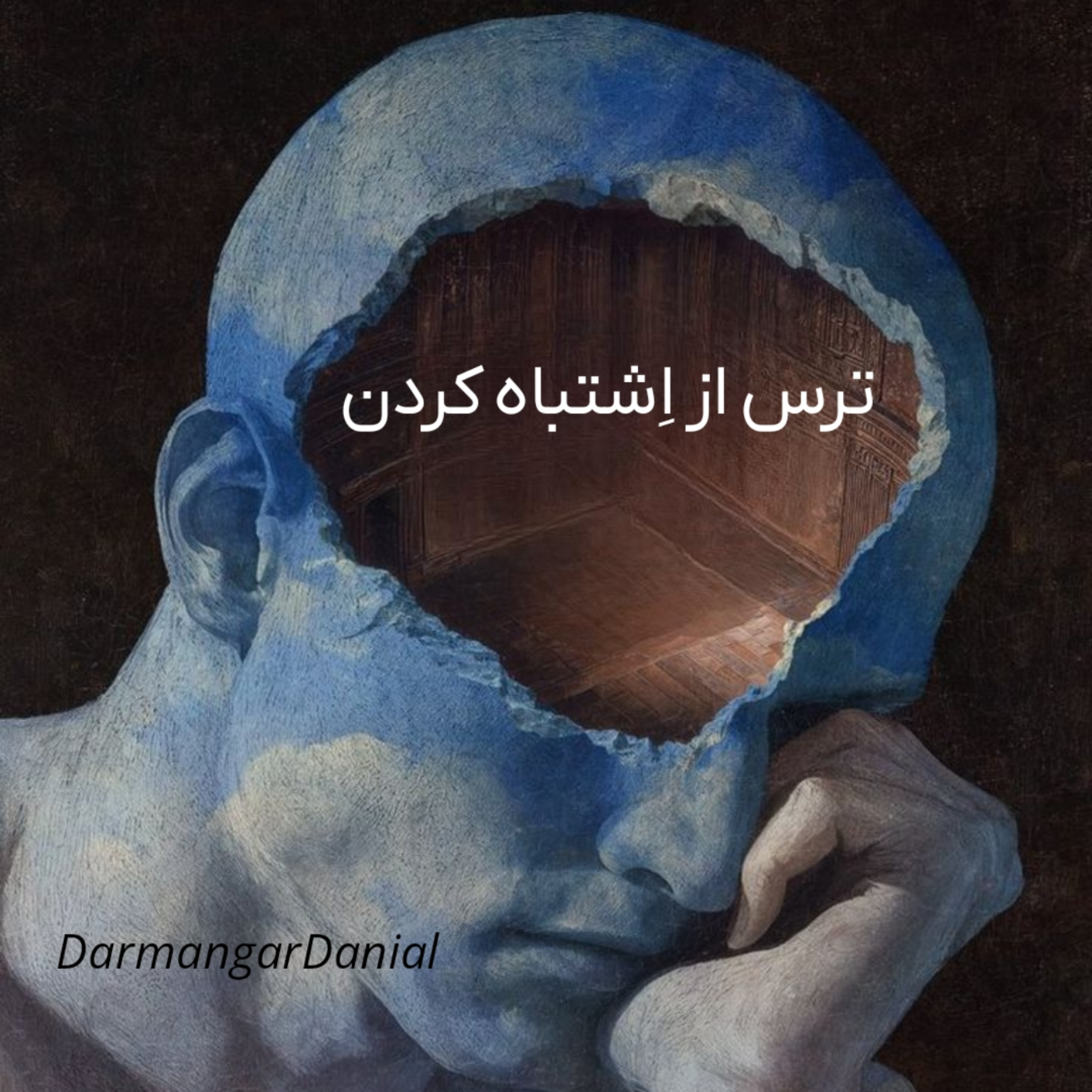 کاور ترس از اشتباه کردن