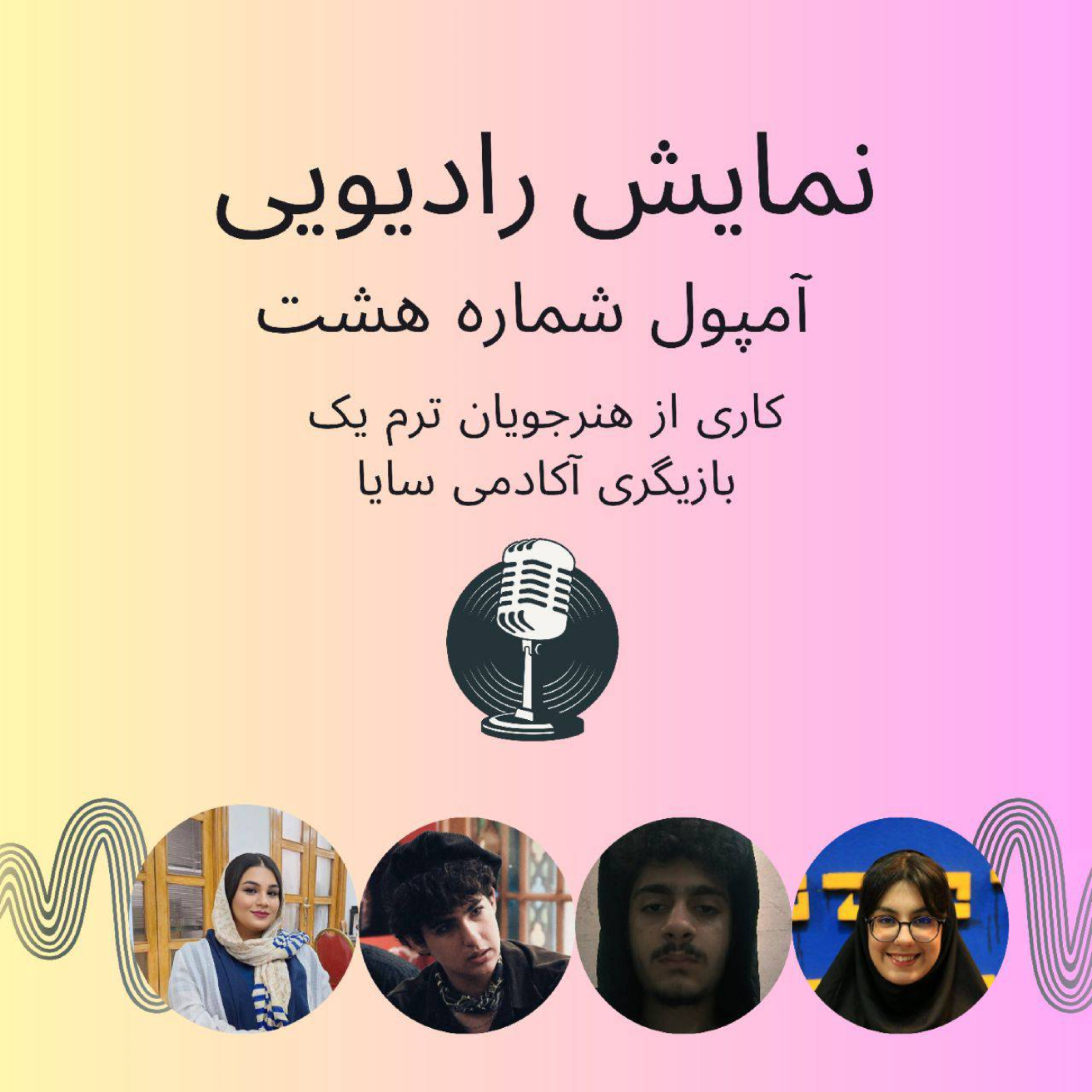 نمایش رادیویی آمپول شماره هشت