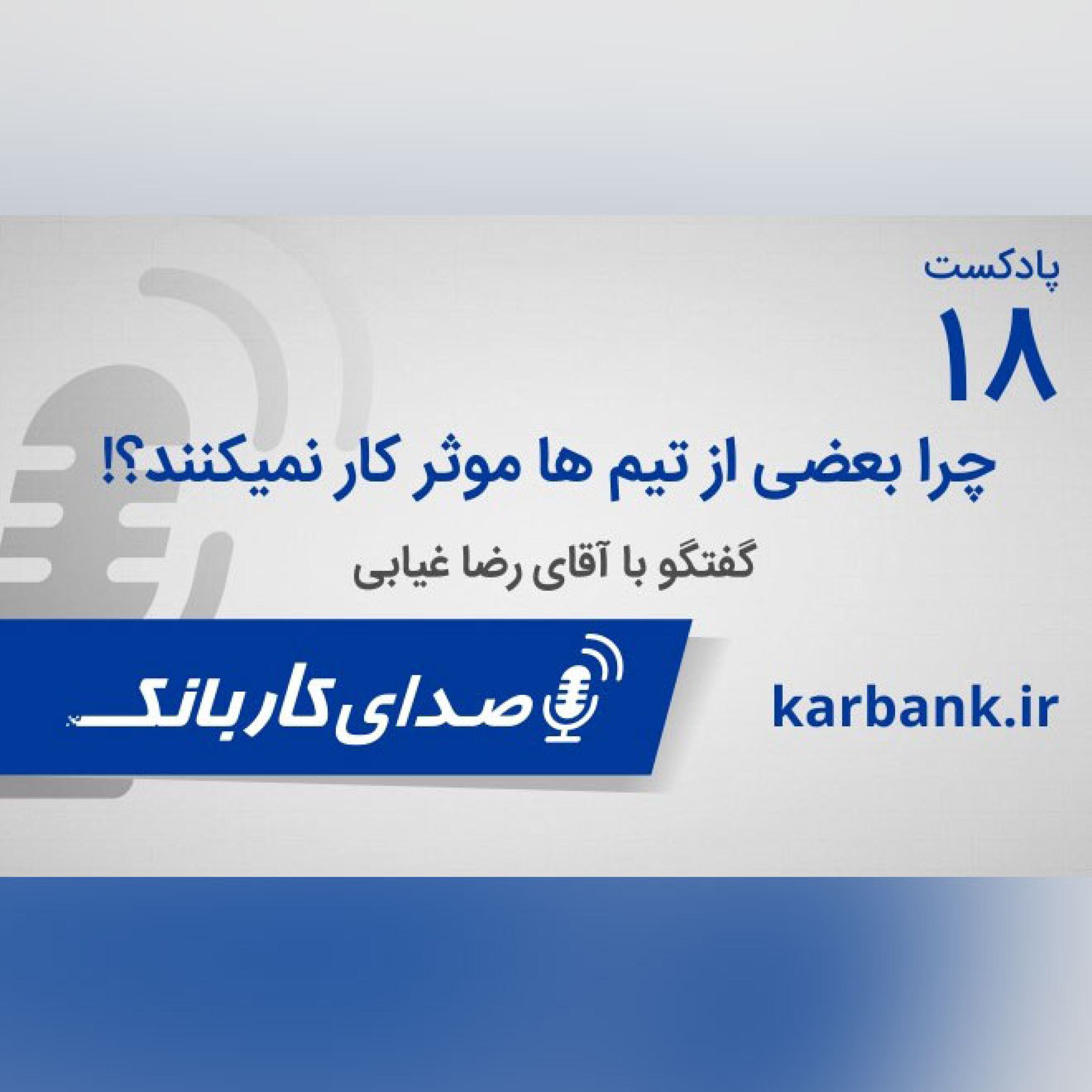 چرا بعضی از تیم ها موثر کار نمیکنند؟! episode artwork
