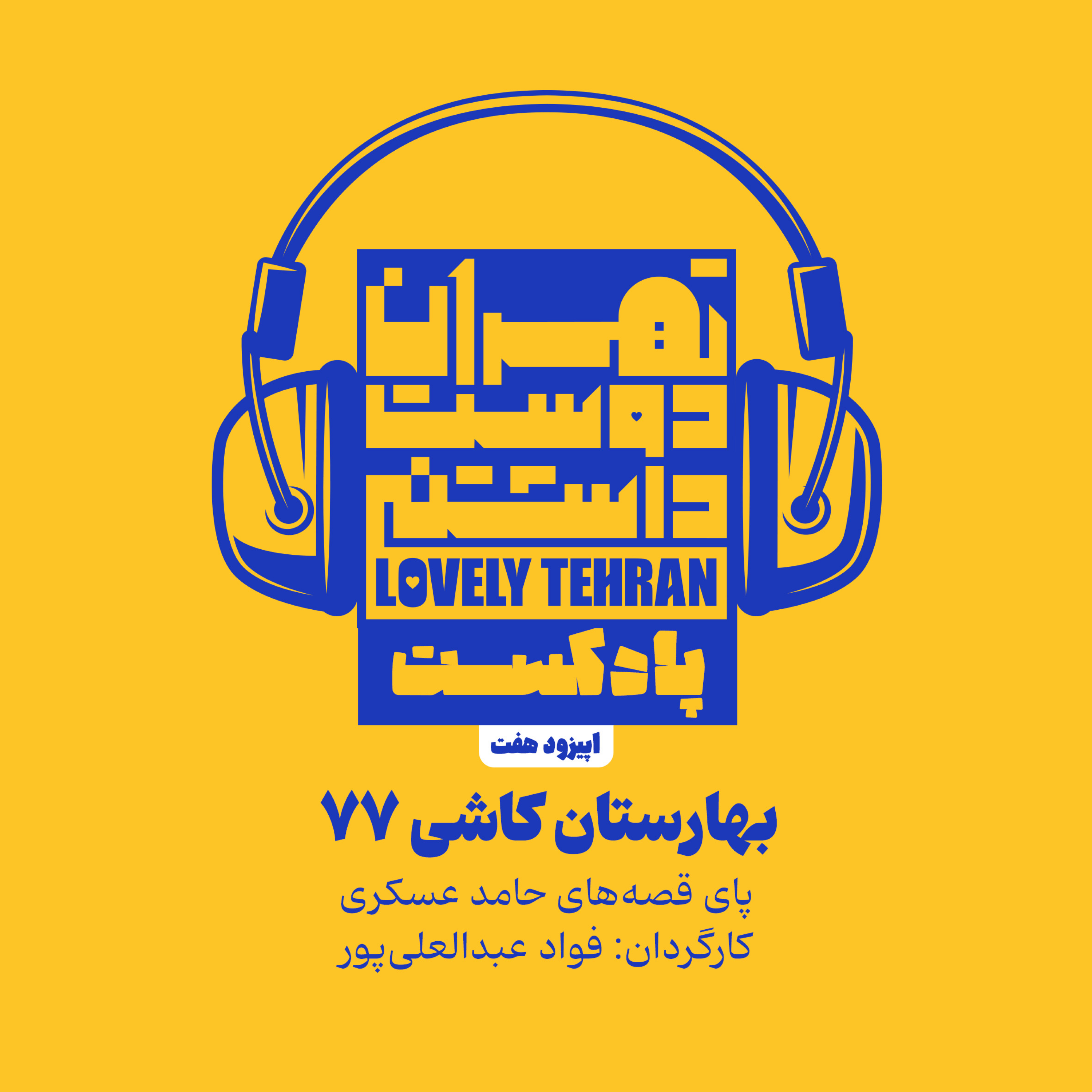 کاور اپیزود هفت: بهارستان کاشی ۷۷
