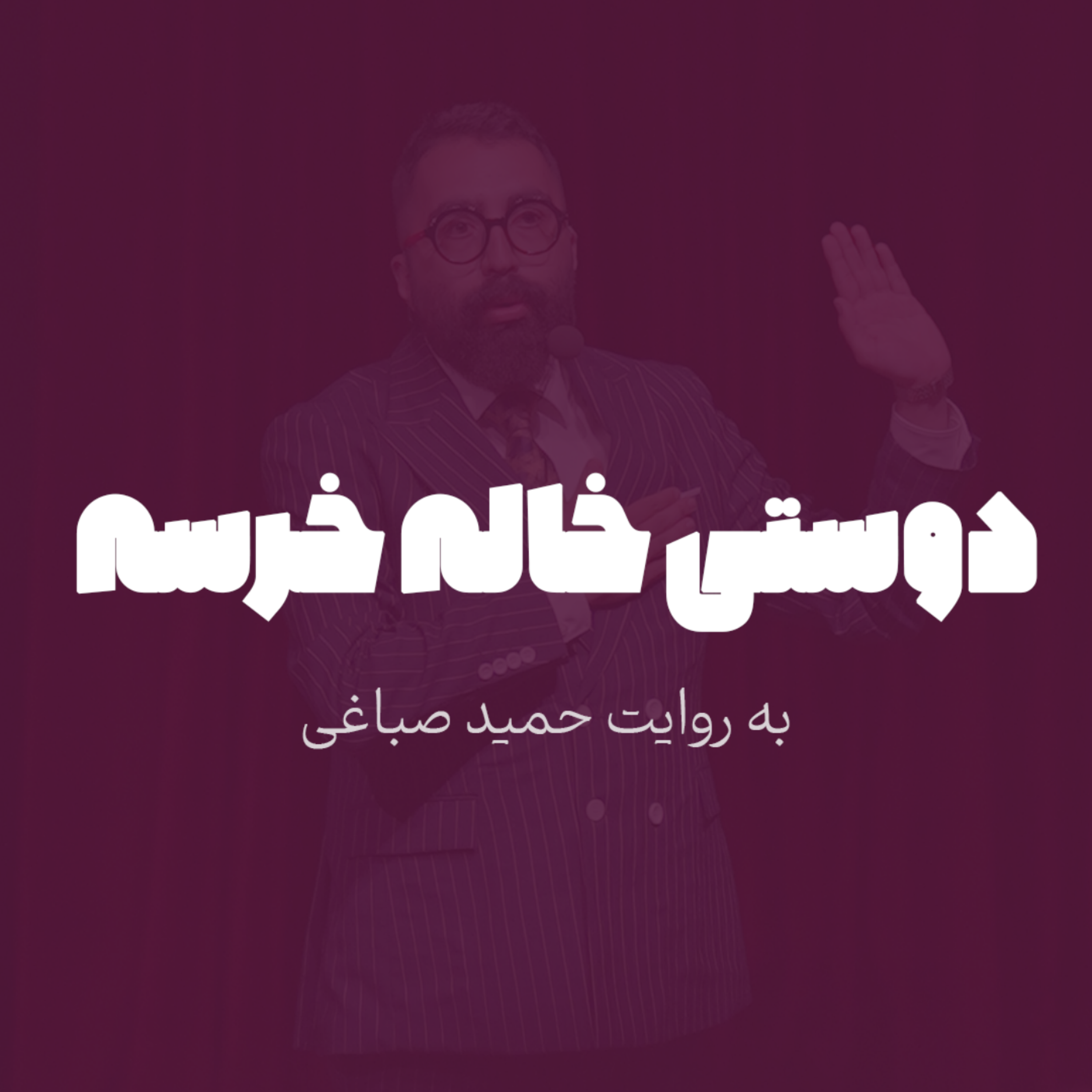 دوستی خاله خرسه