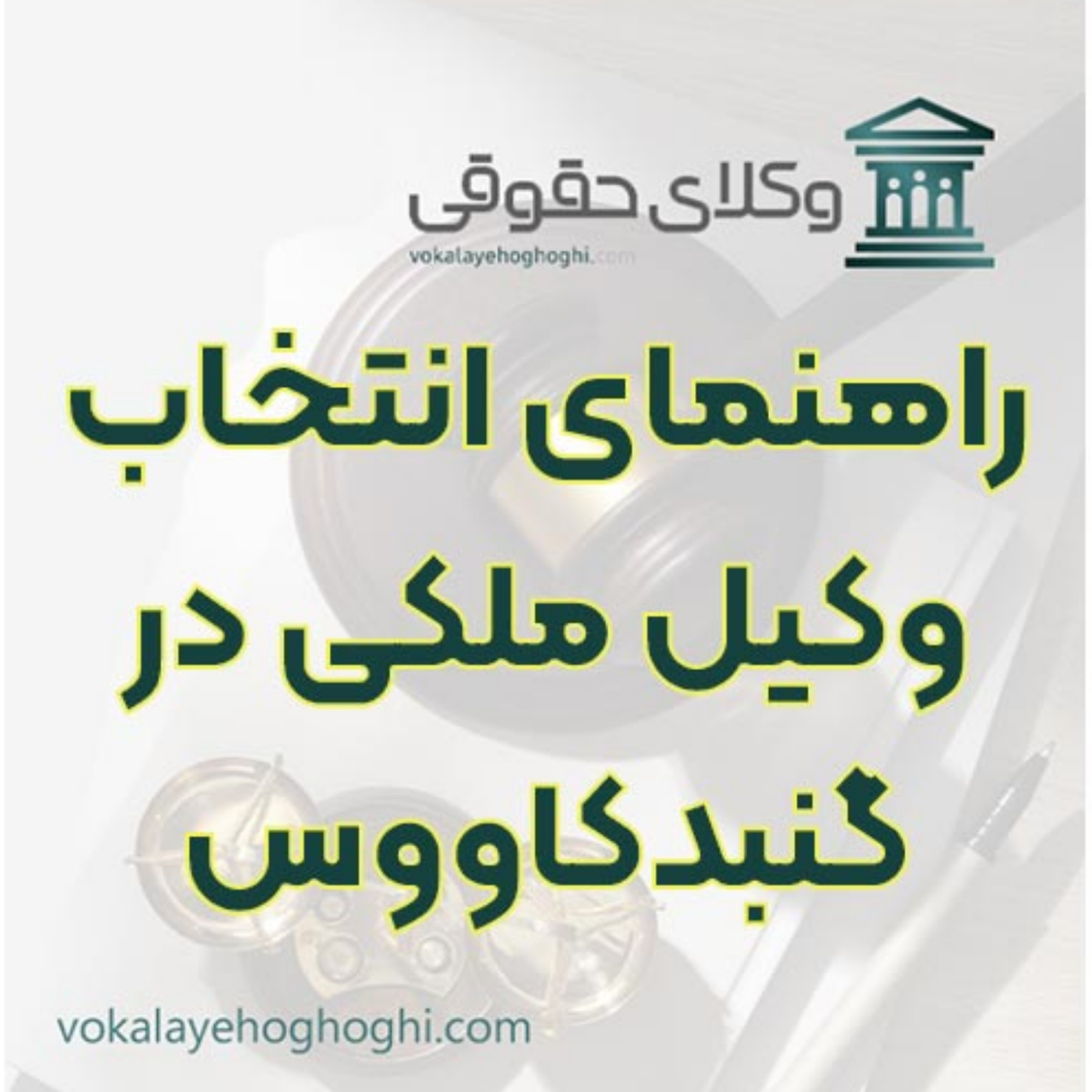 کاور راهنمای انتخاب وکیل ملکی در گنبدکاووس