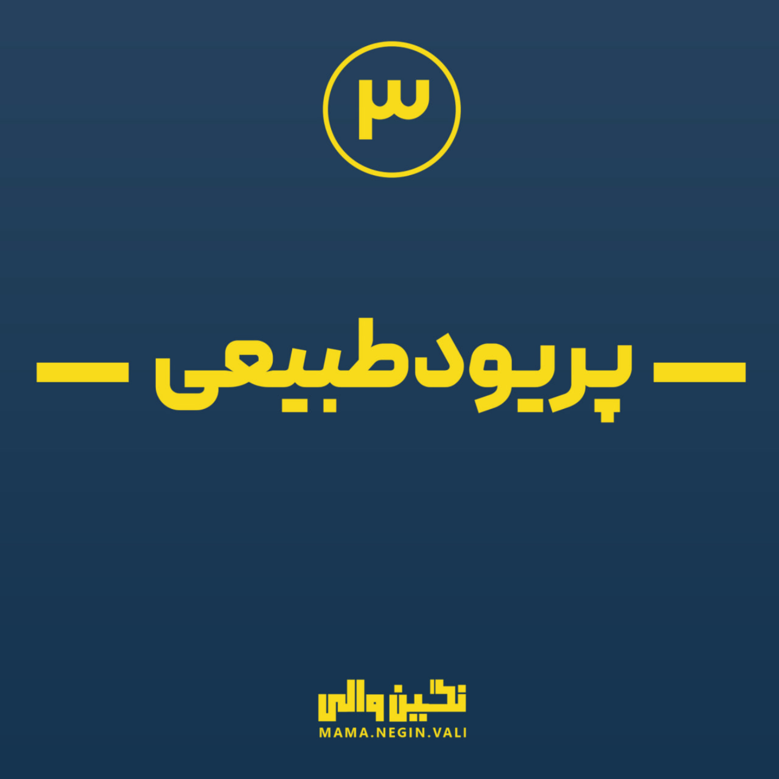 کاور پریود طبیعی