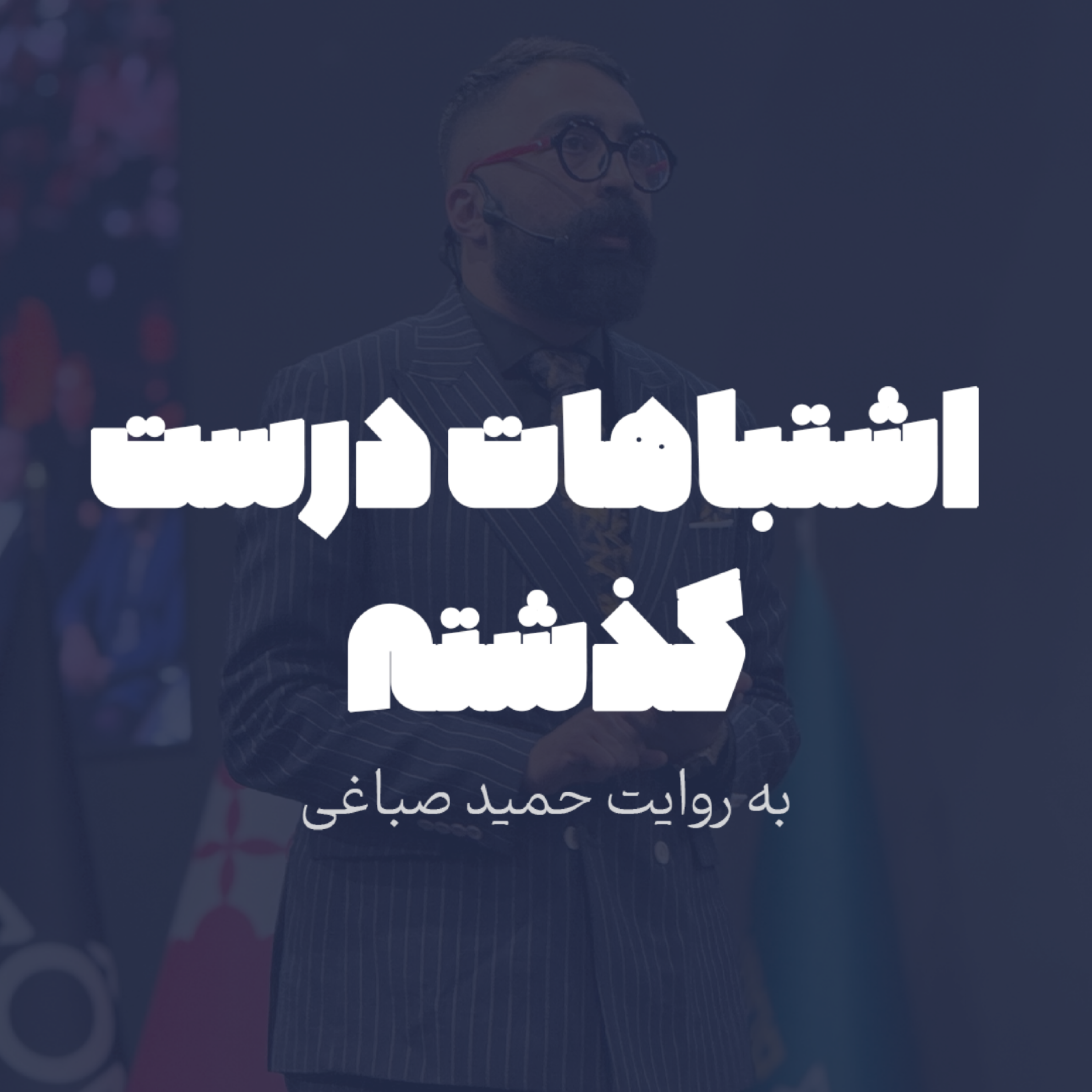 اشتباهات درست گذشته