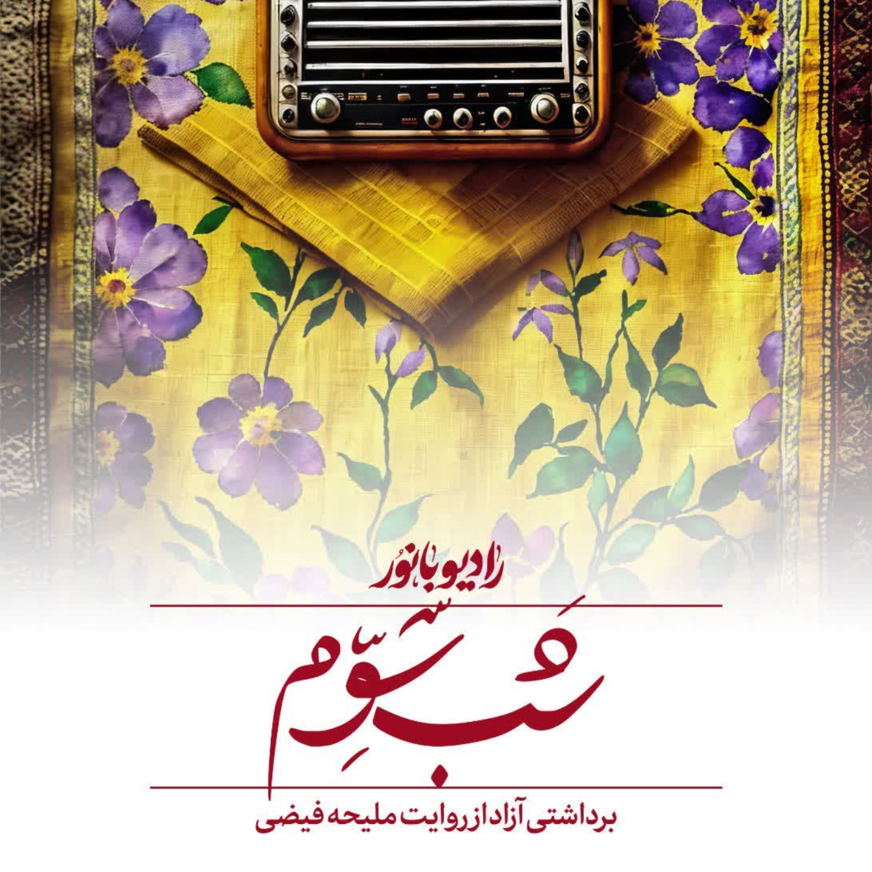 کاور شب سوم