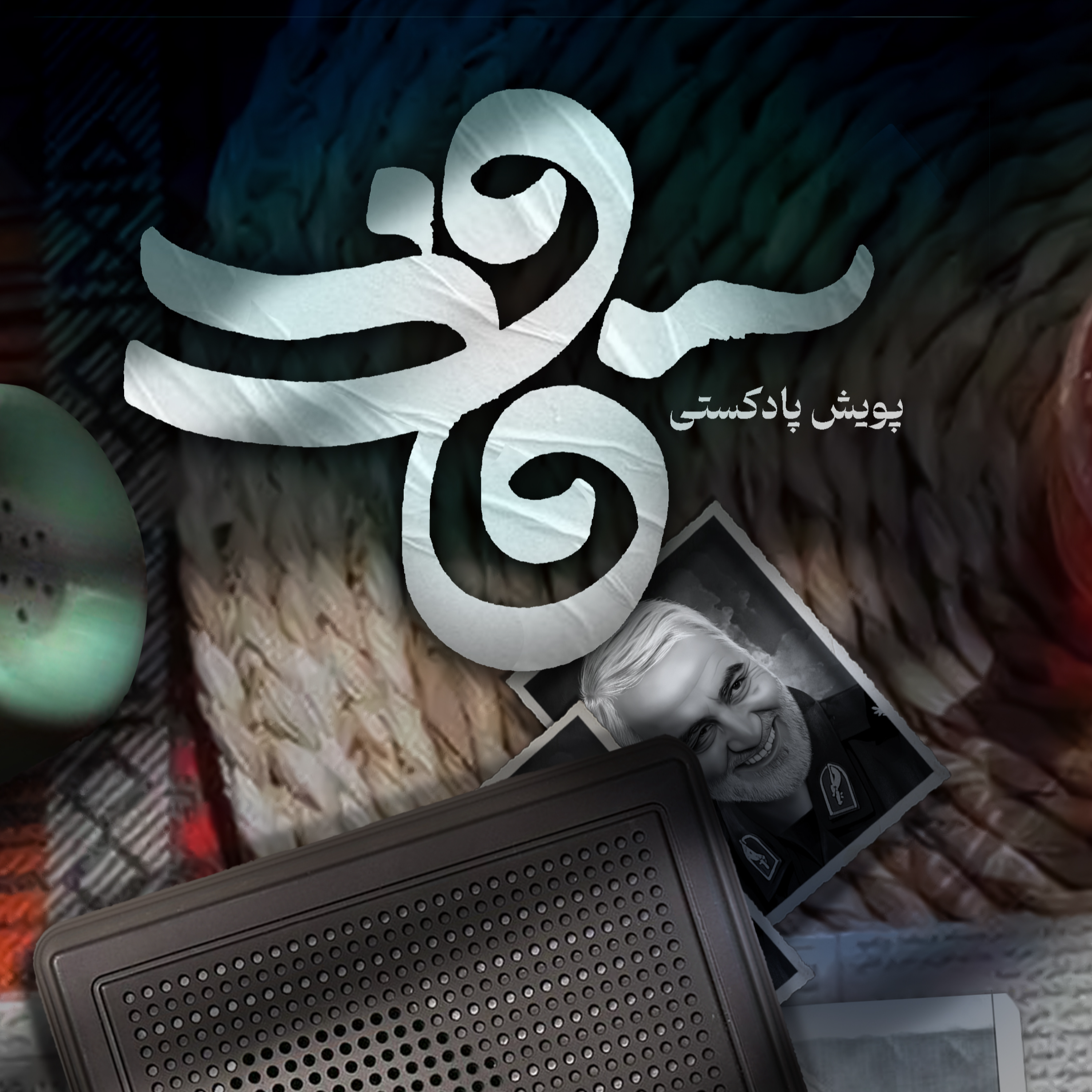 کاور اثر خانم س حمیدیان پور و عذرا یوسفی