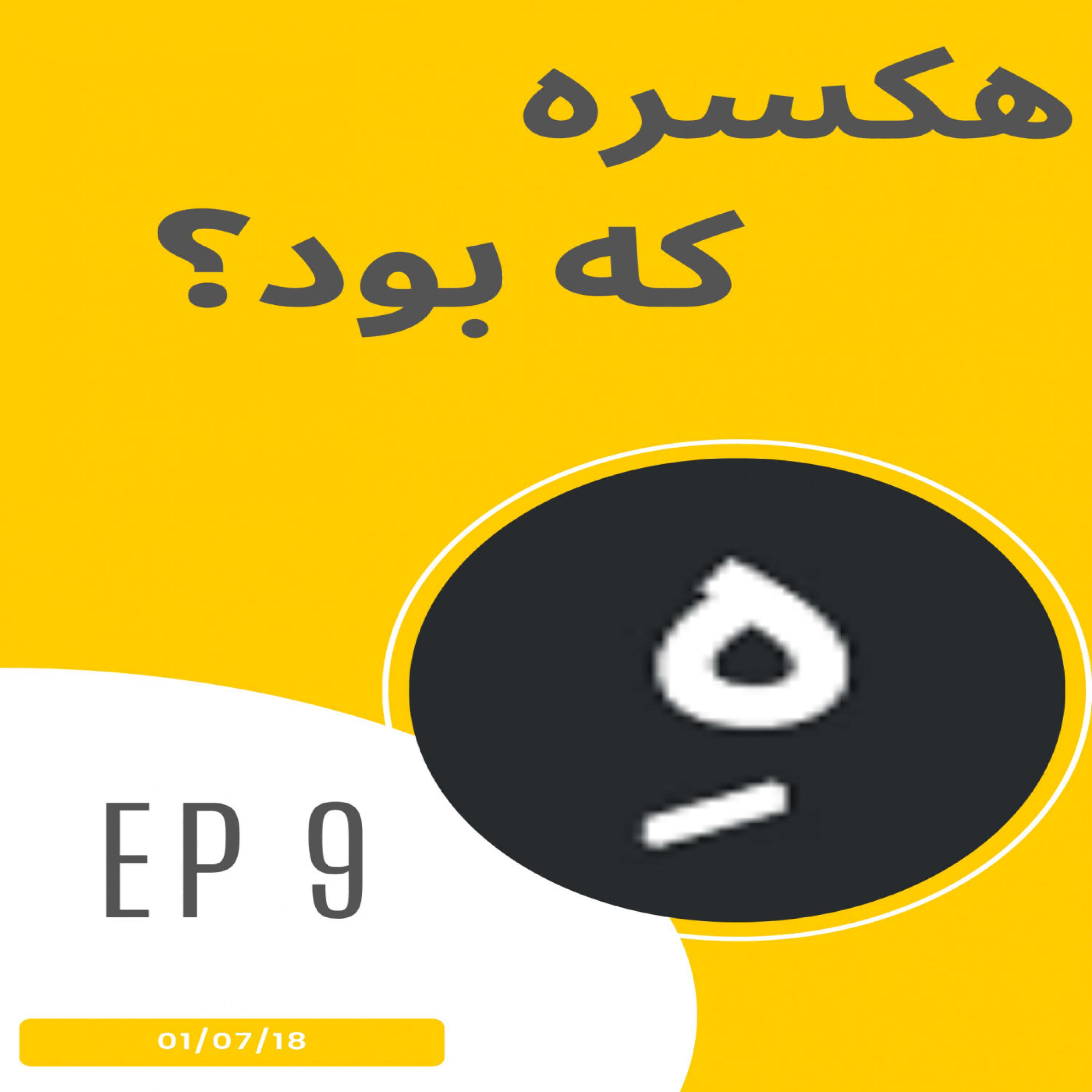 ((هکسره)) که بود و چه کرد؟