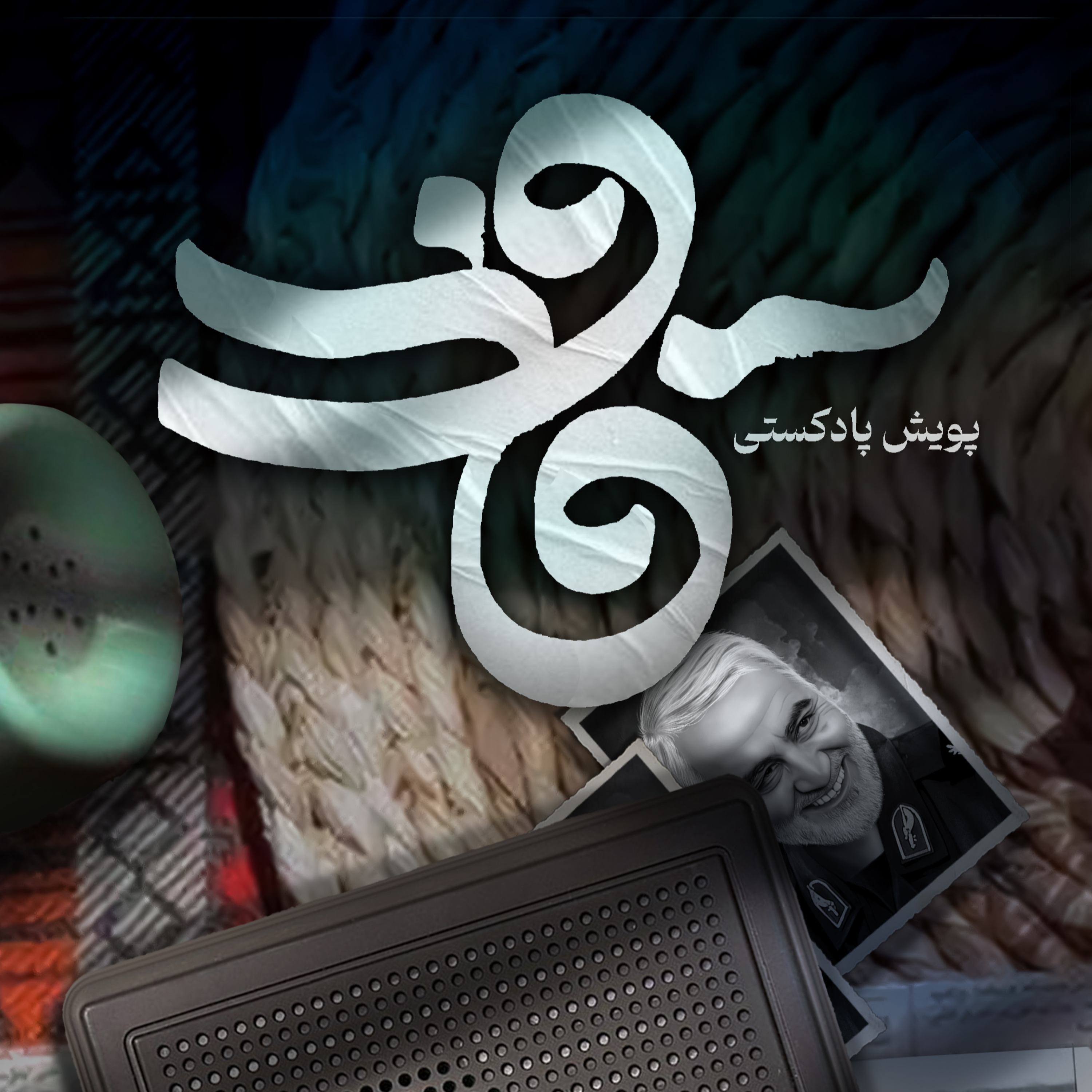 کاور اثر آقای علی بندلی زاده ، سید امیرحسین قماشی