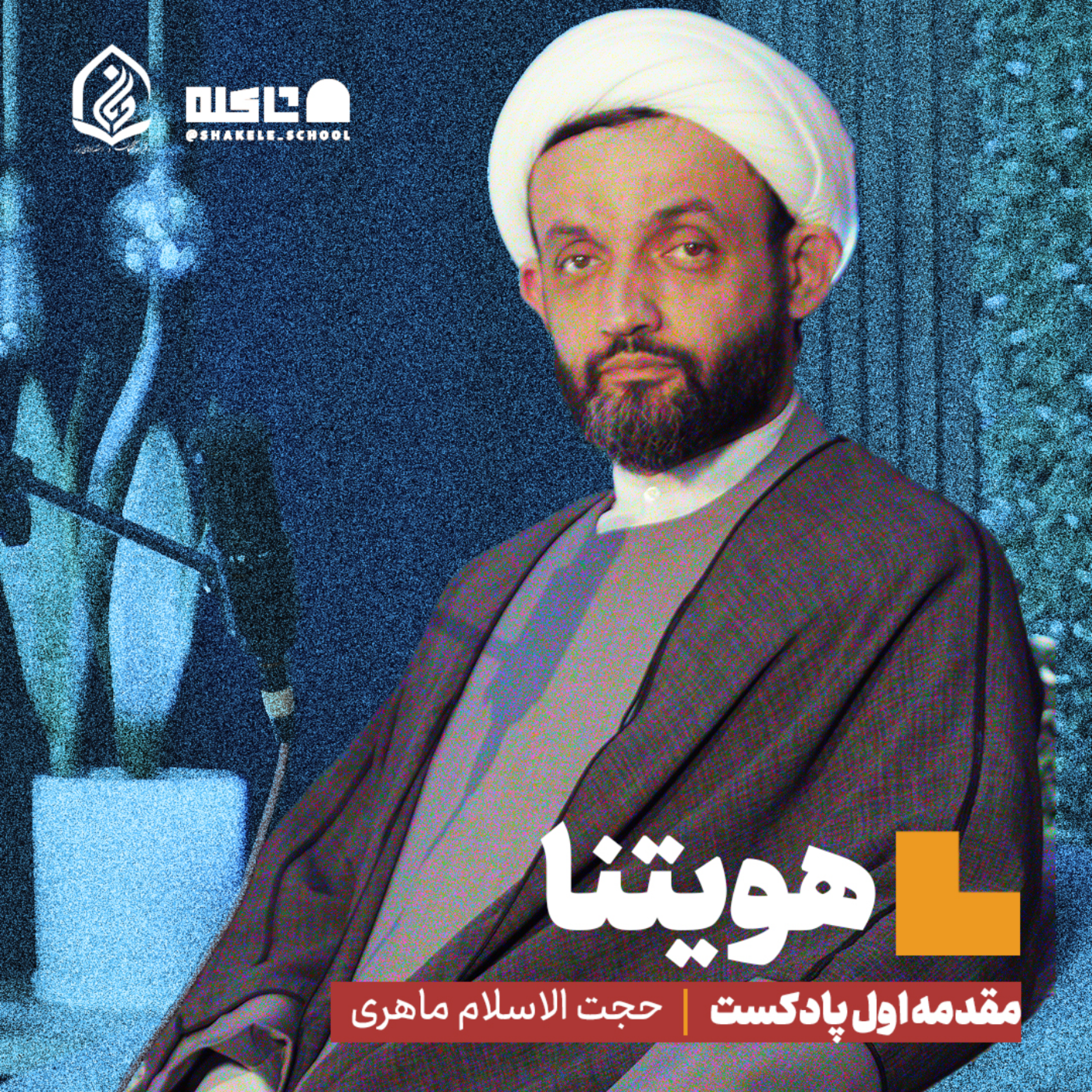 کاور هویتنا | مقدمه اول تجربه نگاری