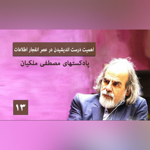 اهمیت درست اندیشیدن در عصر انفجار اطلاعات 