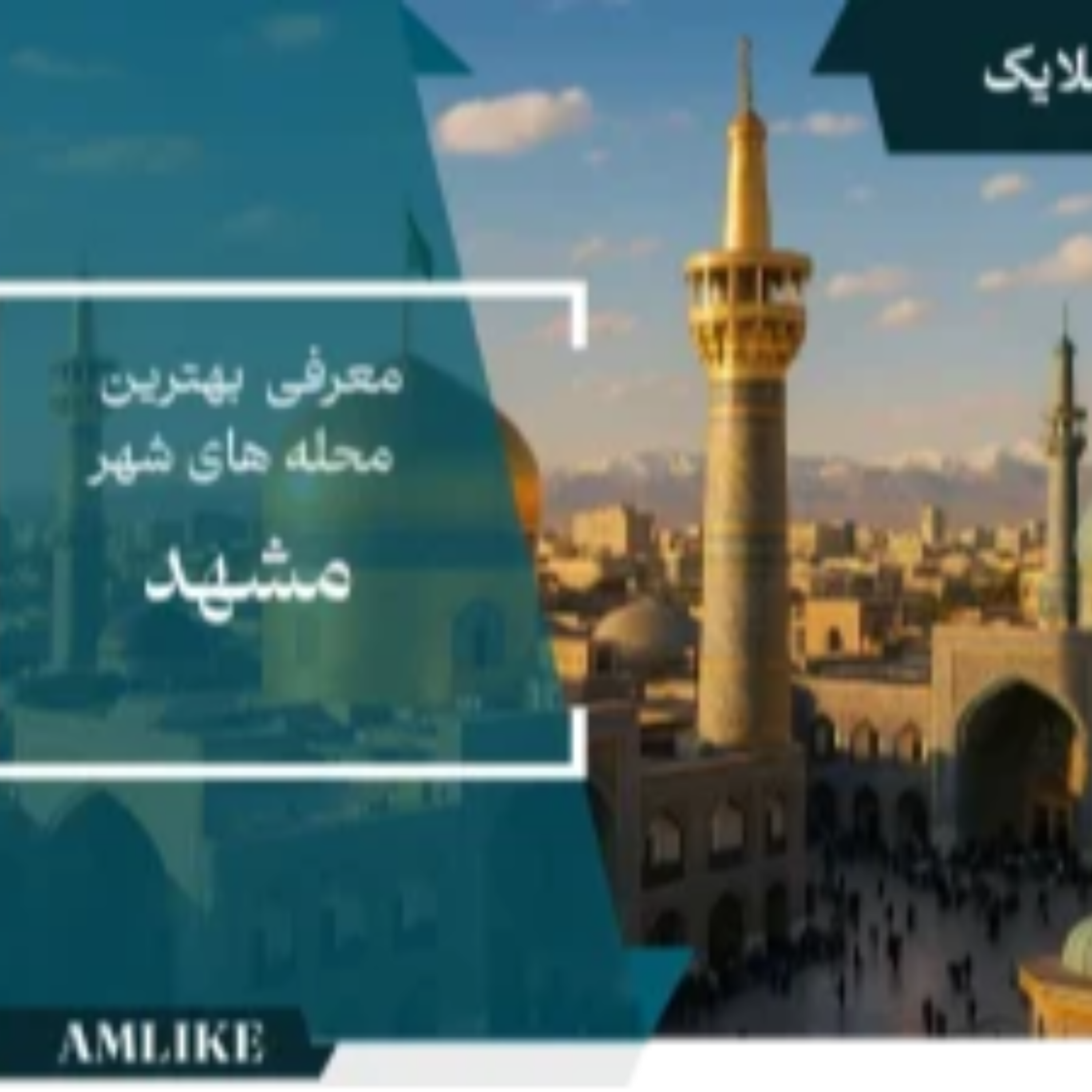 کاور مشهد، پایتخت دوم ایران