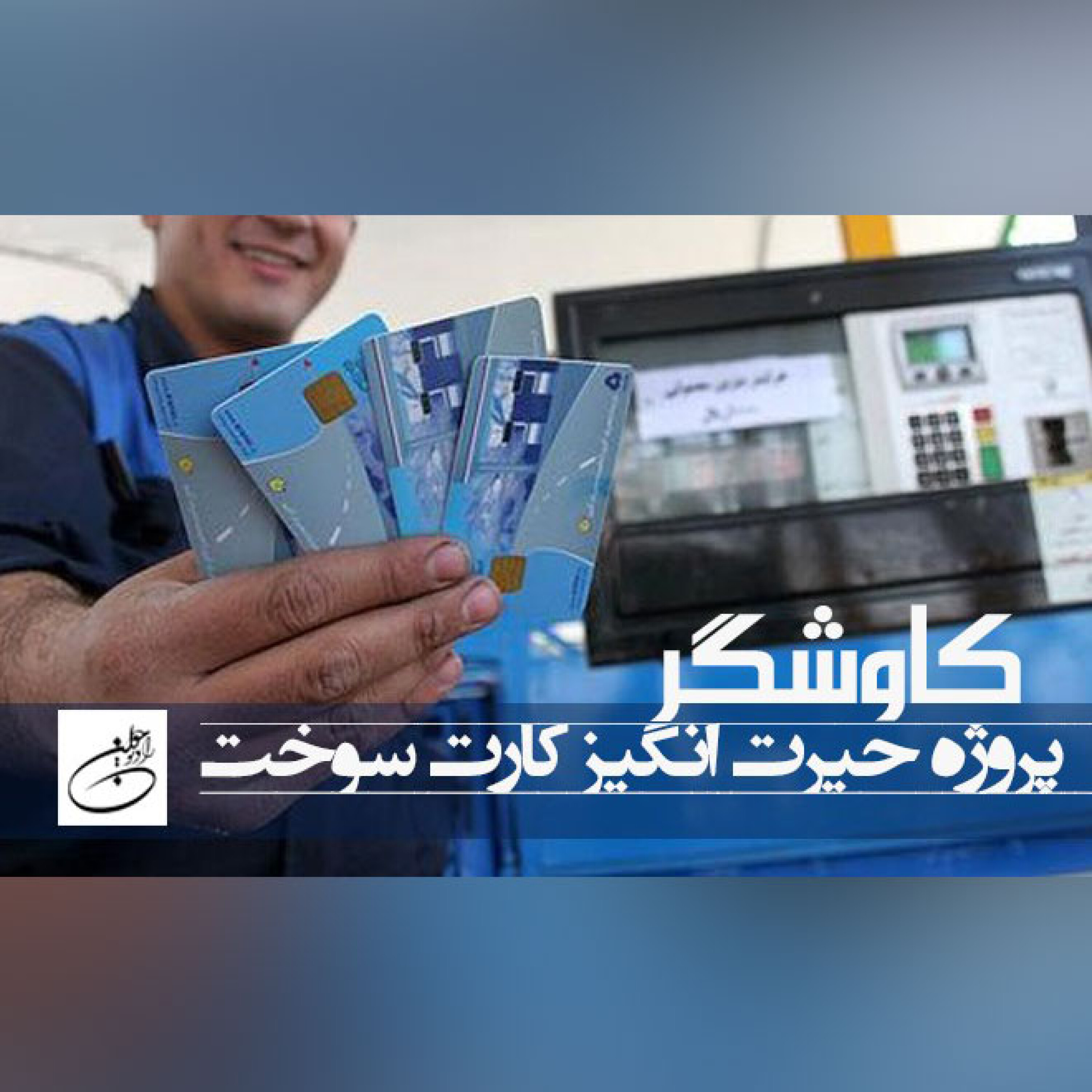 پروژه حیرت انگیز کارت سوخت
