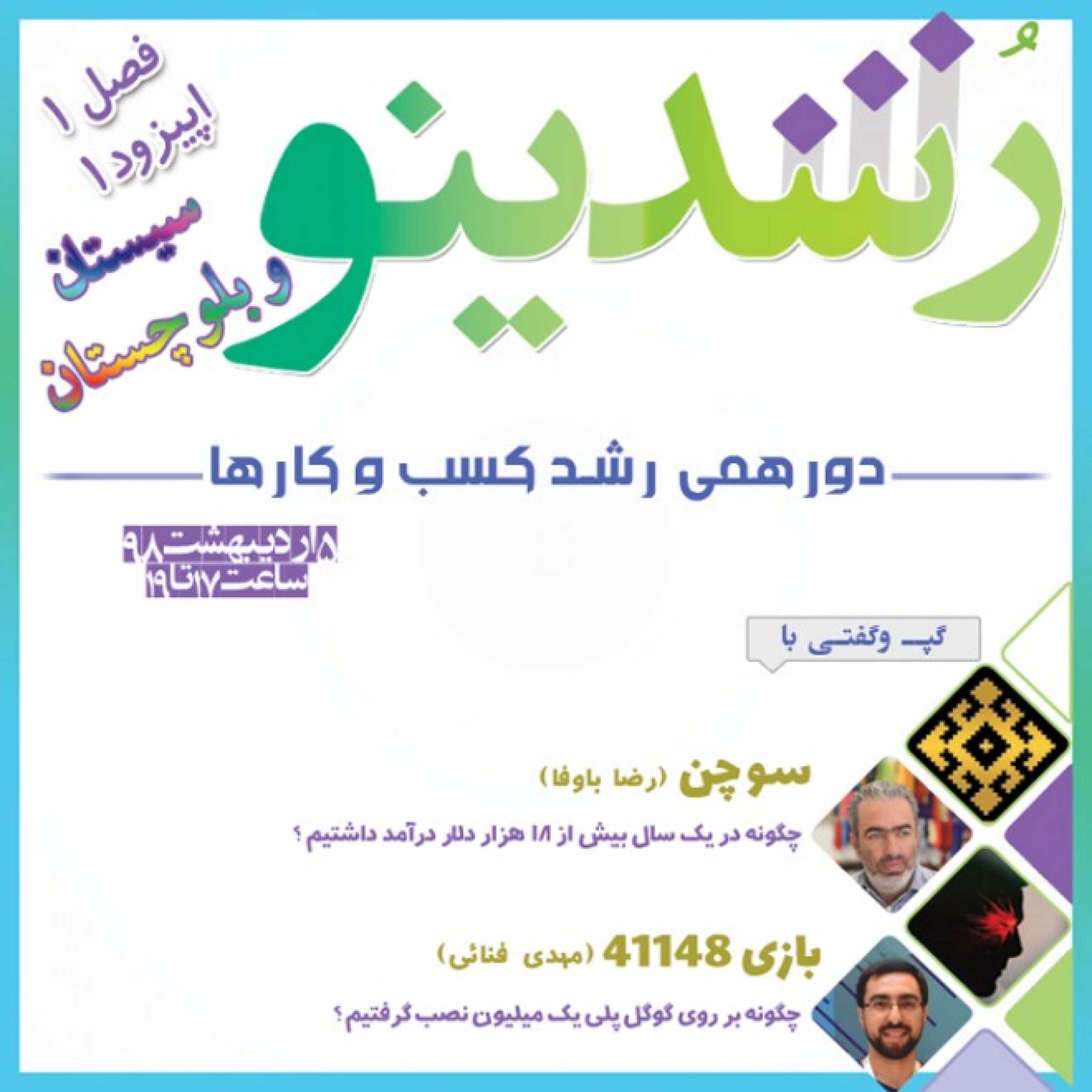 رویداد رشدینو (سیستان و بلوچستان) فصل 1 اپیزود 1 - بازی 41148 - مهدی فنایی