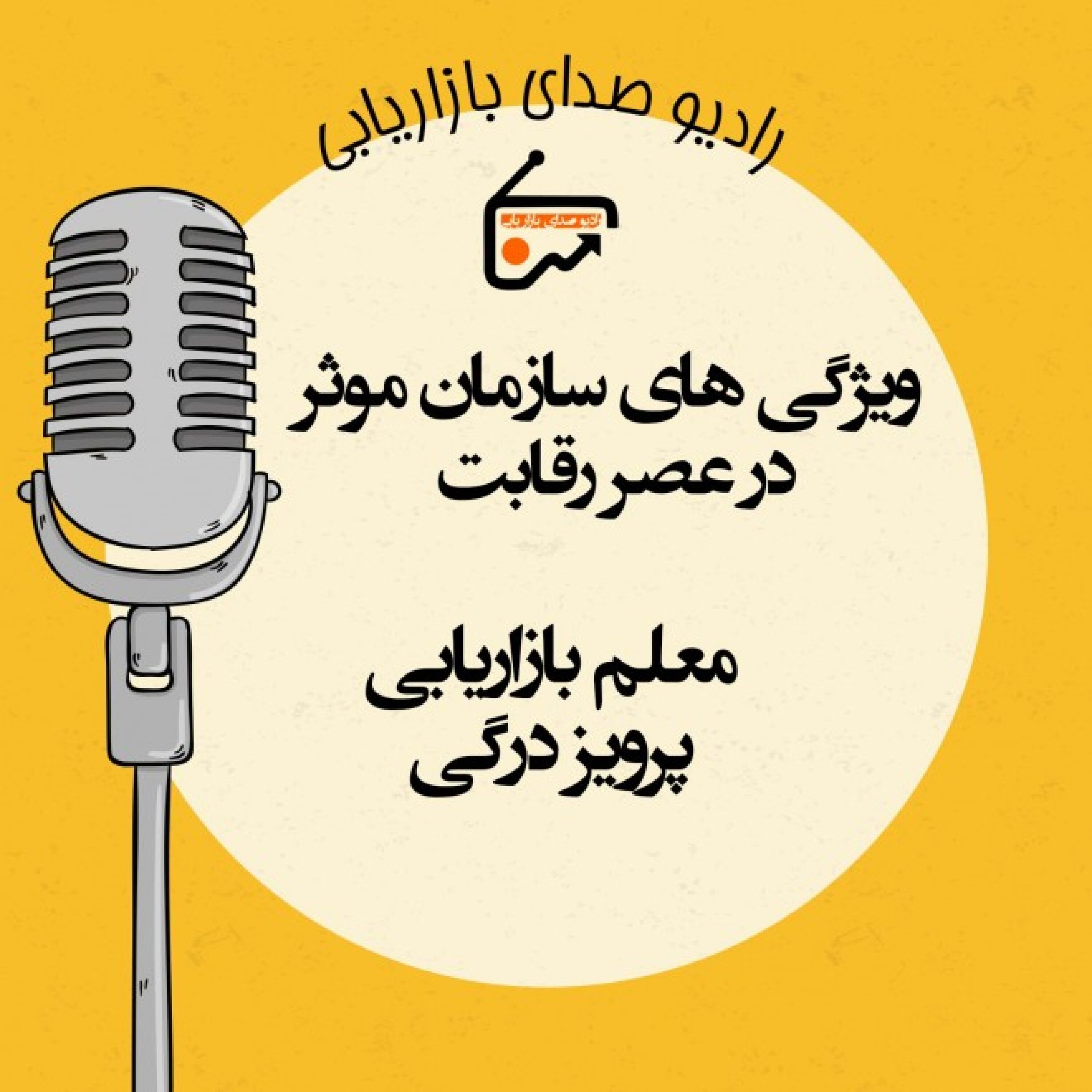 کاور تجربه بازار - ویژگی های سازمان موثر در عصر رقابت