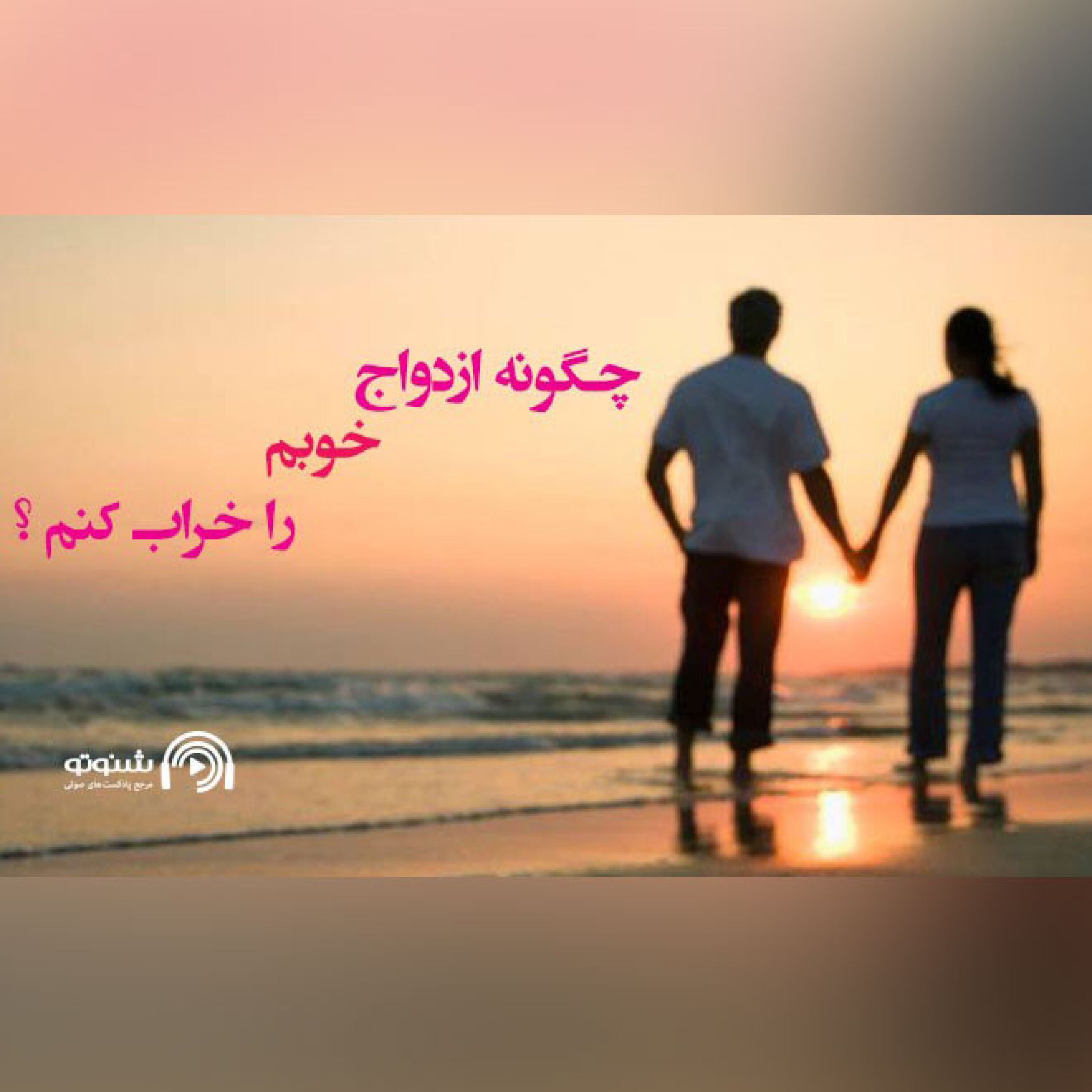 کاور چگونه ازدواج خوبم را خراب کنم