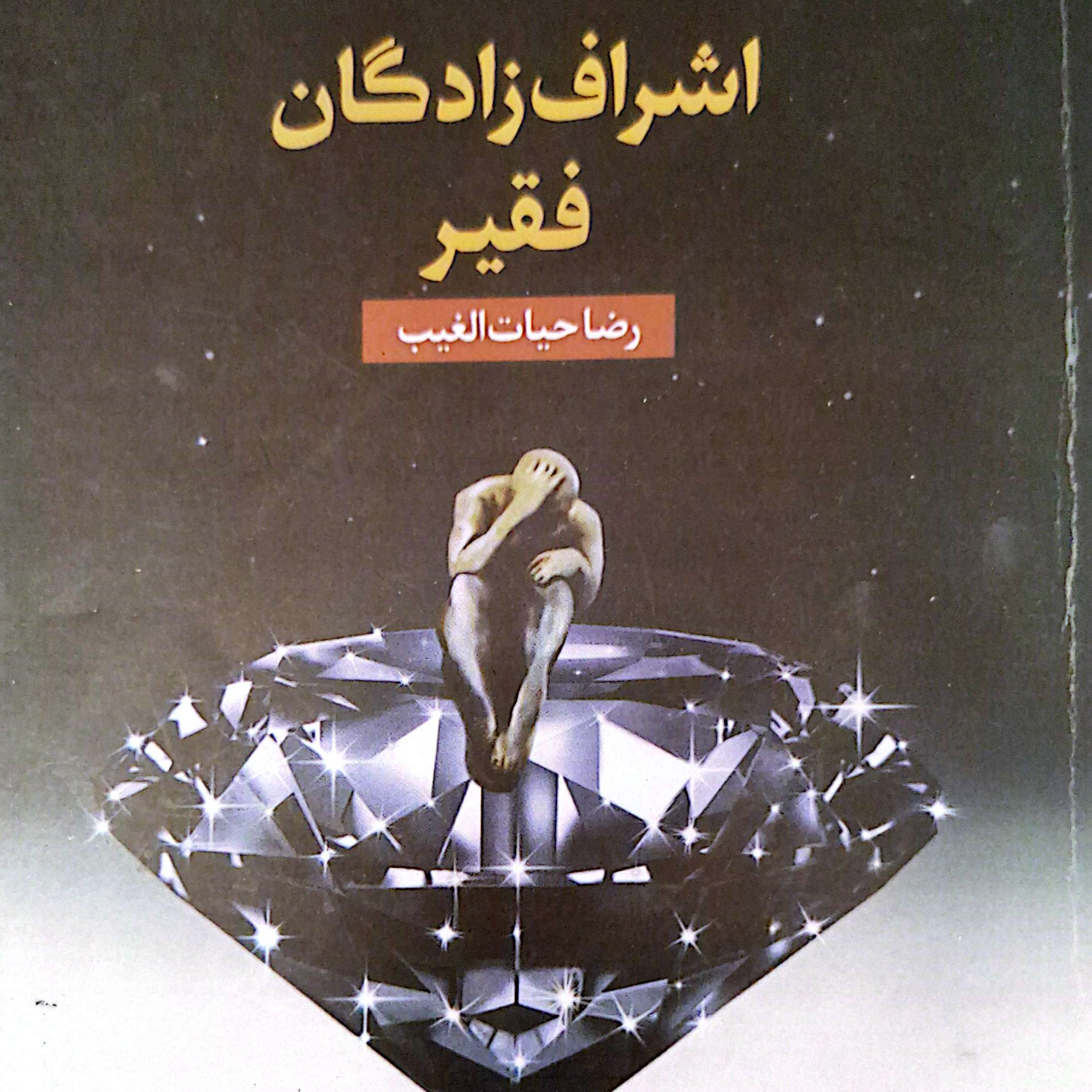 کاور بخش ۱پرده۳۷ کتاب اشراف زادگان فقیر