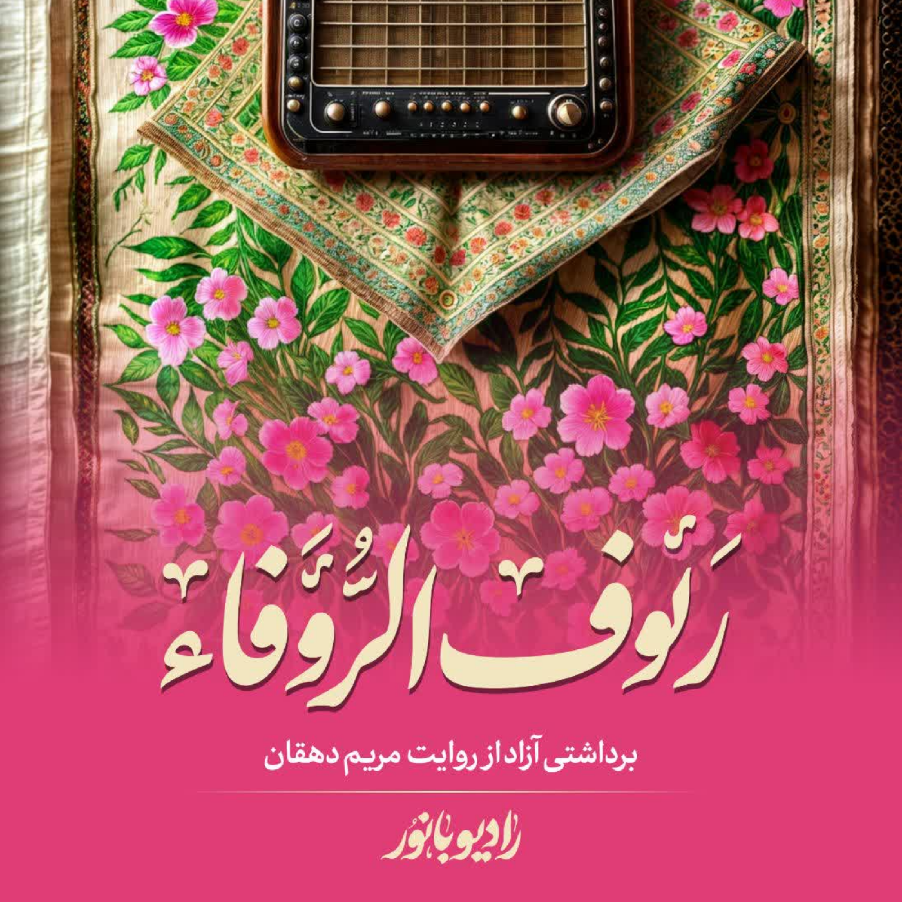 کاور رئوف الرُؤَفاء
