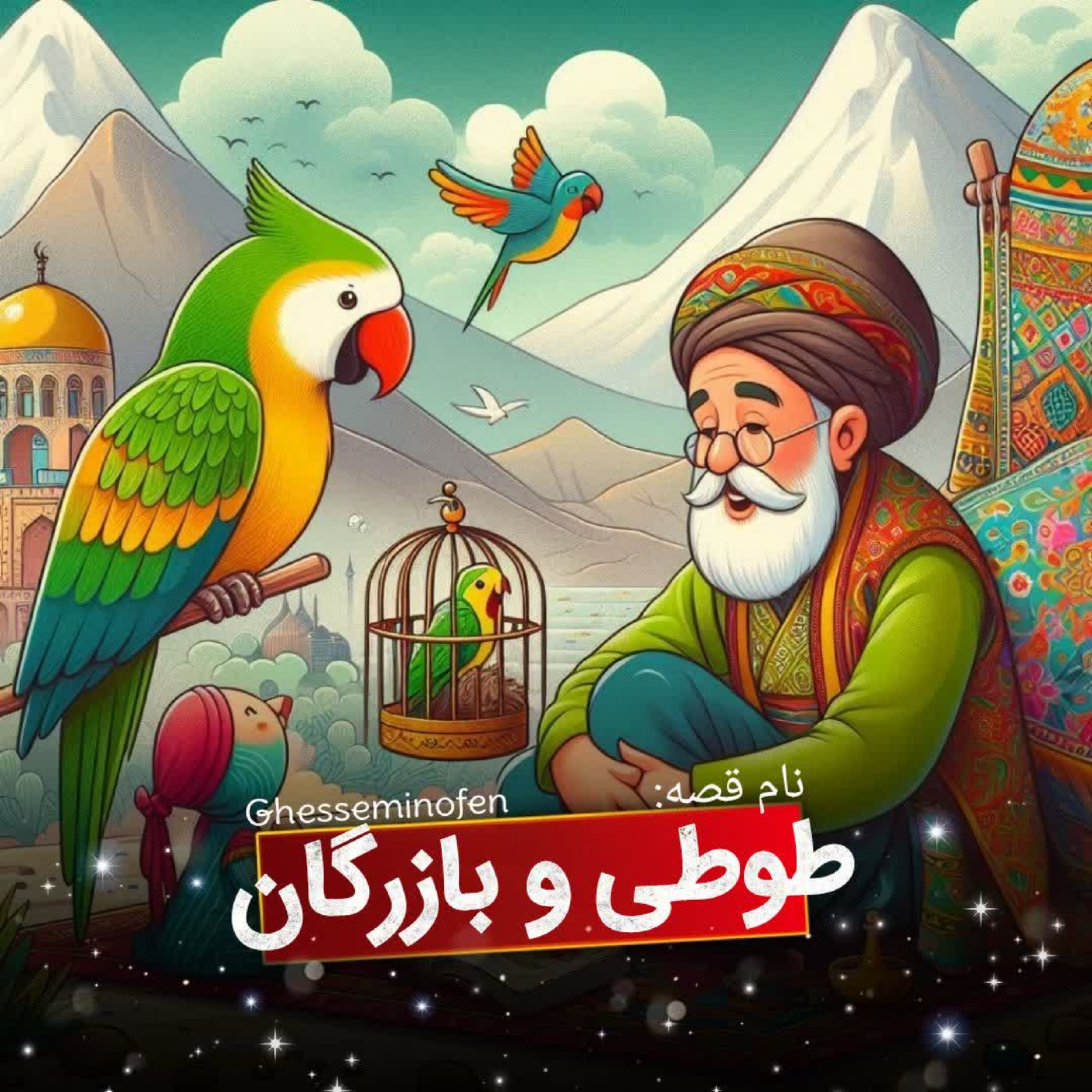 کاور طوطی و بازرگان