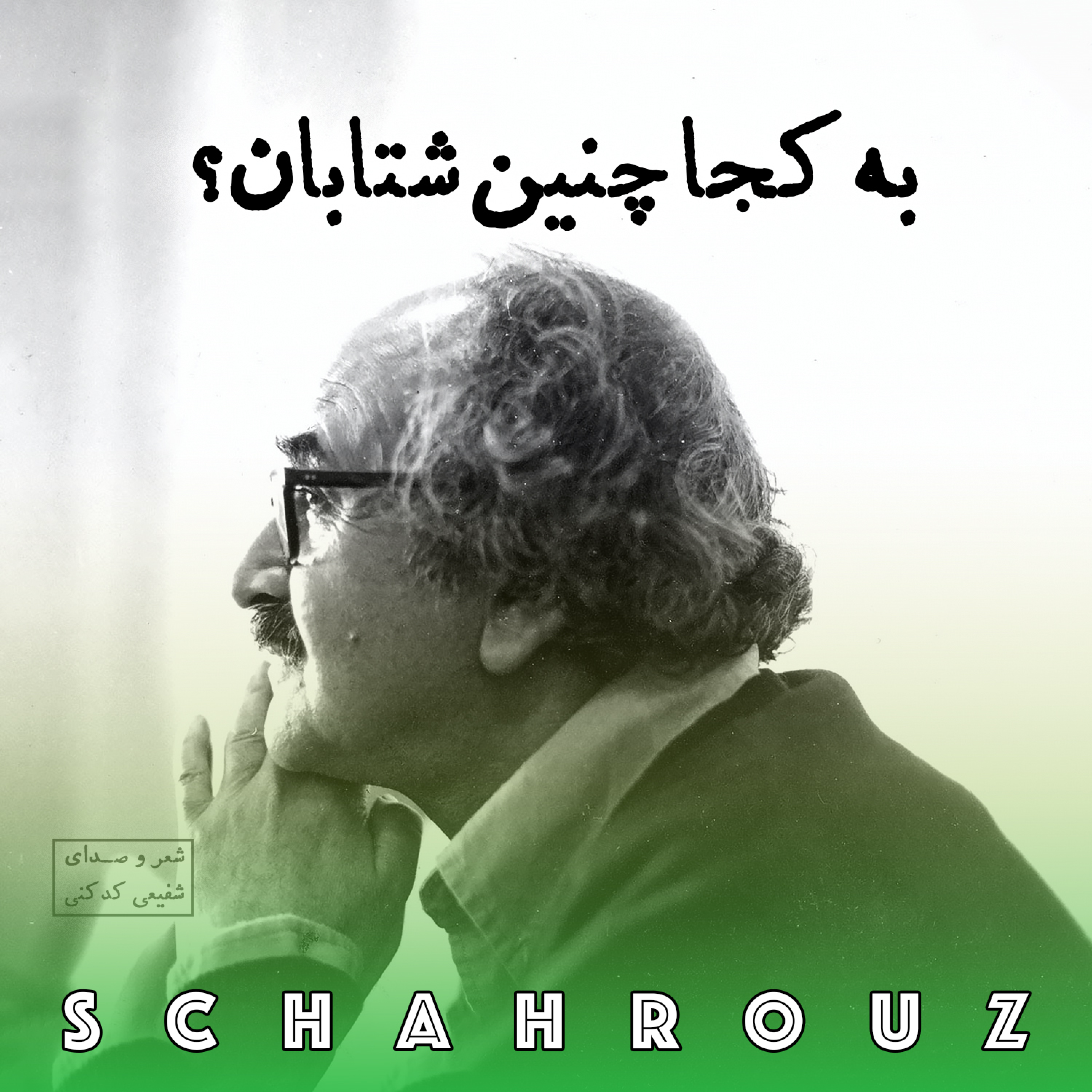 شفیعی کدکنی | به کجا چنین شتابان؟