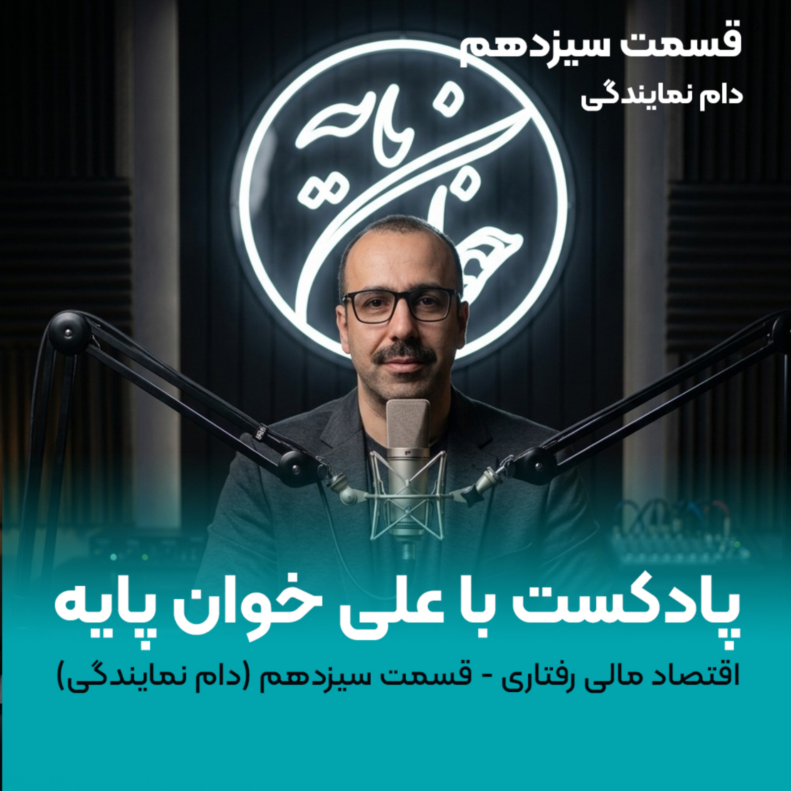 کاور جلسه سیزدهم مالی رفتاری (دام نمایندگی)
