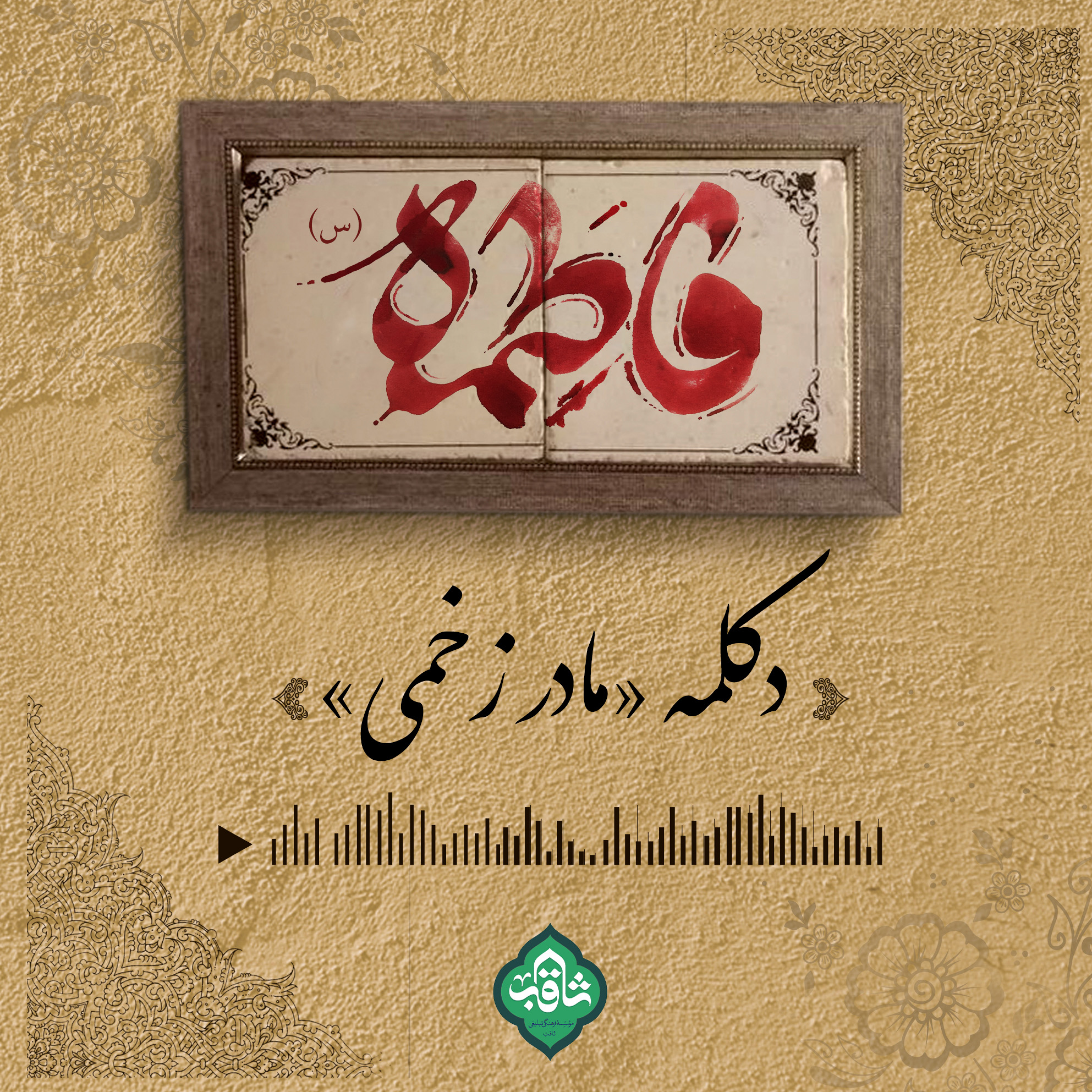 کاور پادکس ویژه ایام فاطمیه، دکلمه «مادر زخمی»