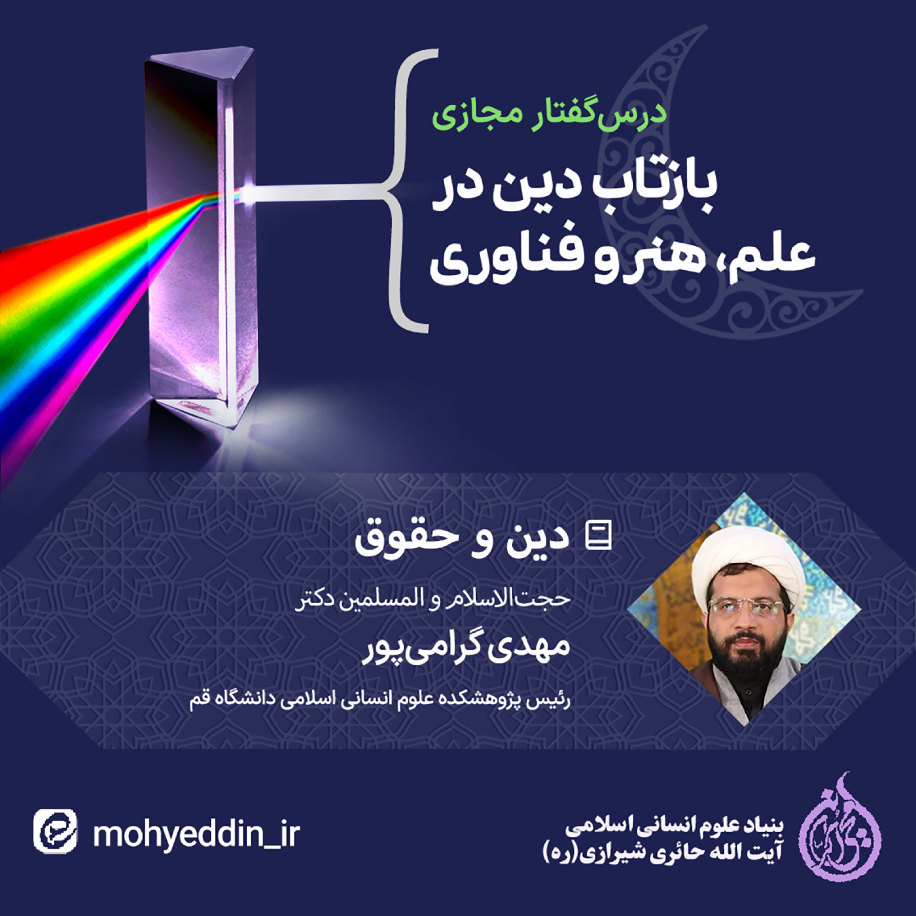 کاور نشست علمی: دین و حقوق | دکتر مهدی گرامیپور